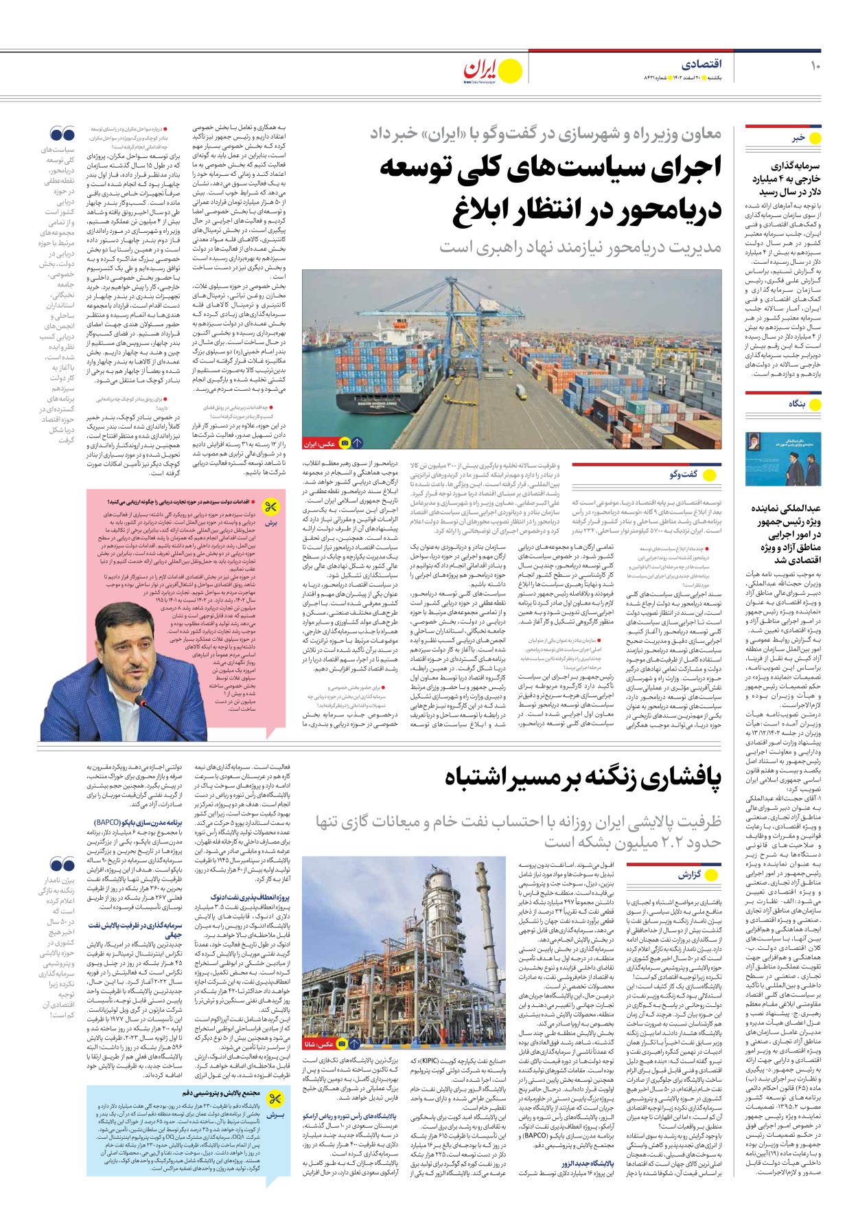 روزنامه ایران - شماره هشت هزار و چهارصد و بیست و یک - ۲۰ اسفند ۱۴۰۲ - صفحه ۱۰