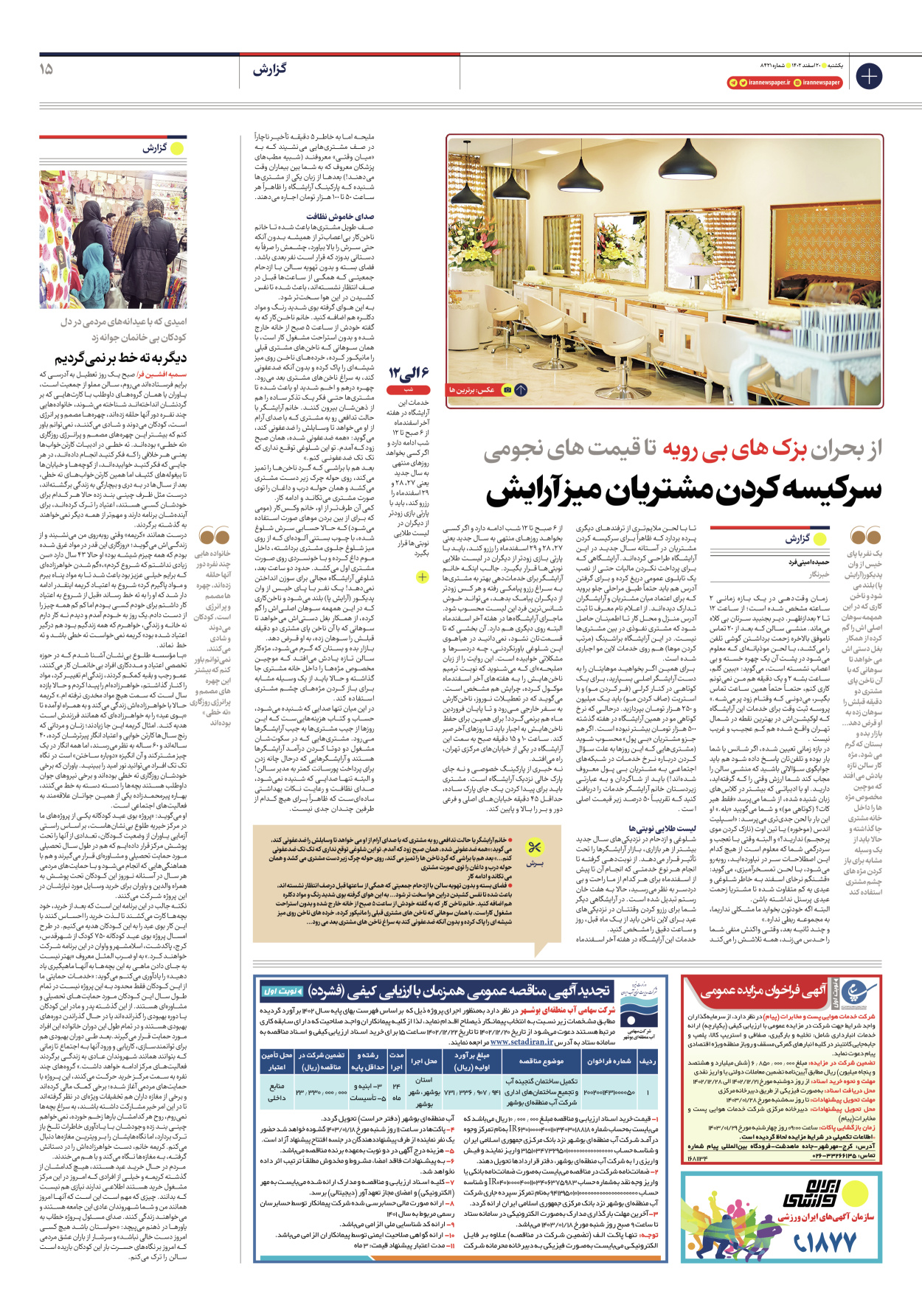 روزنامه ایران - شماره هشت هزار و چهارصد و بیست و یک - ۲۰ اسفند ۱۴۰۲ - صفحه ۱۵