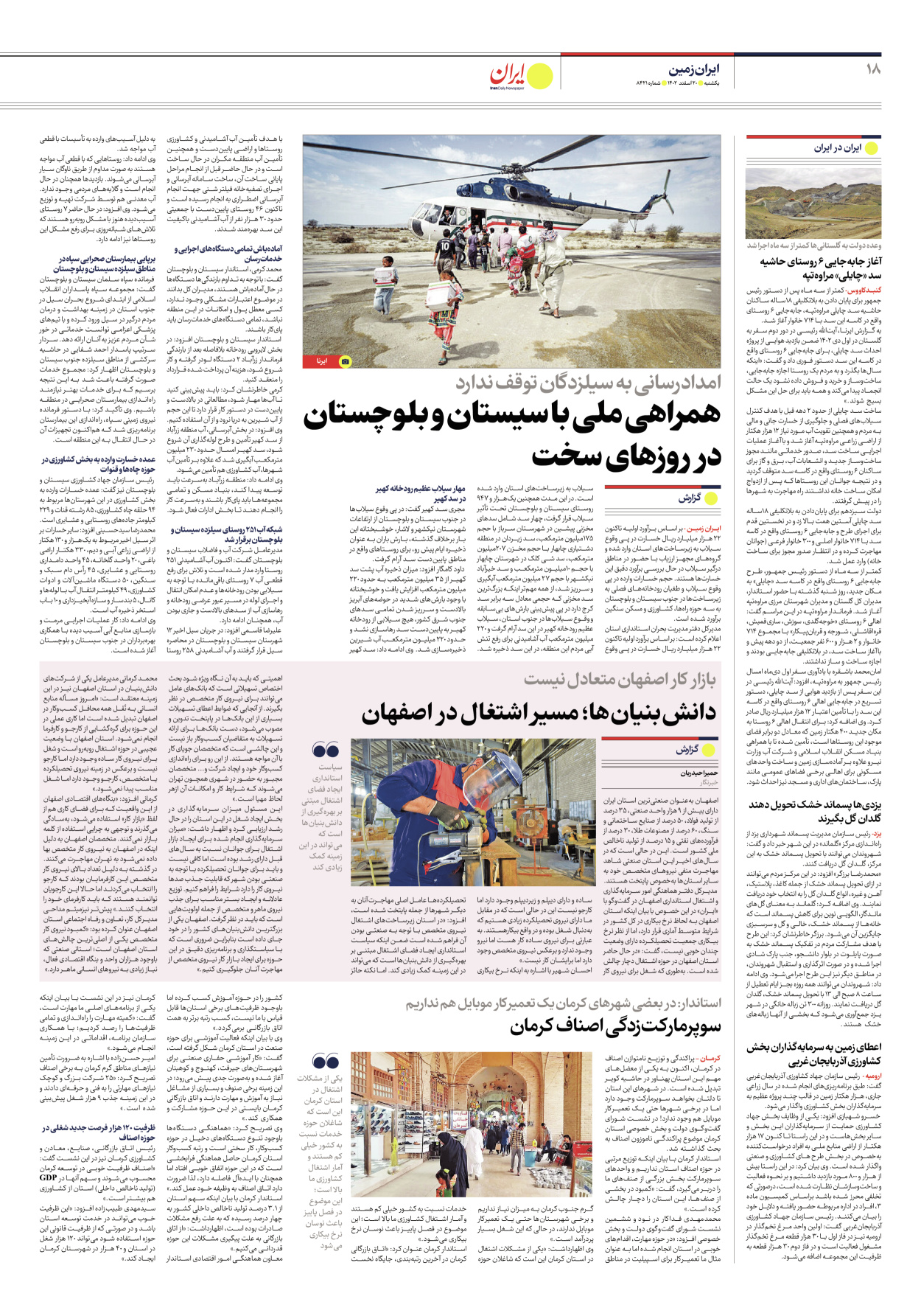 روزنامه ایران - شماره هشت هزار و چهارصد و بیست و یک - ۲۰ اسفند ۱۴۰۲ - صفحه ۱۸