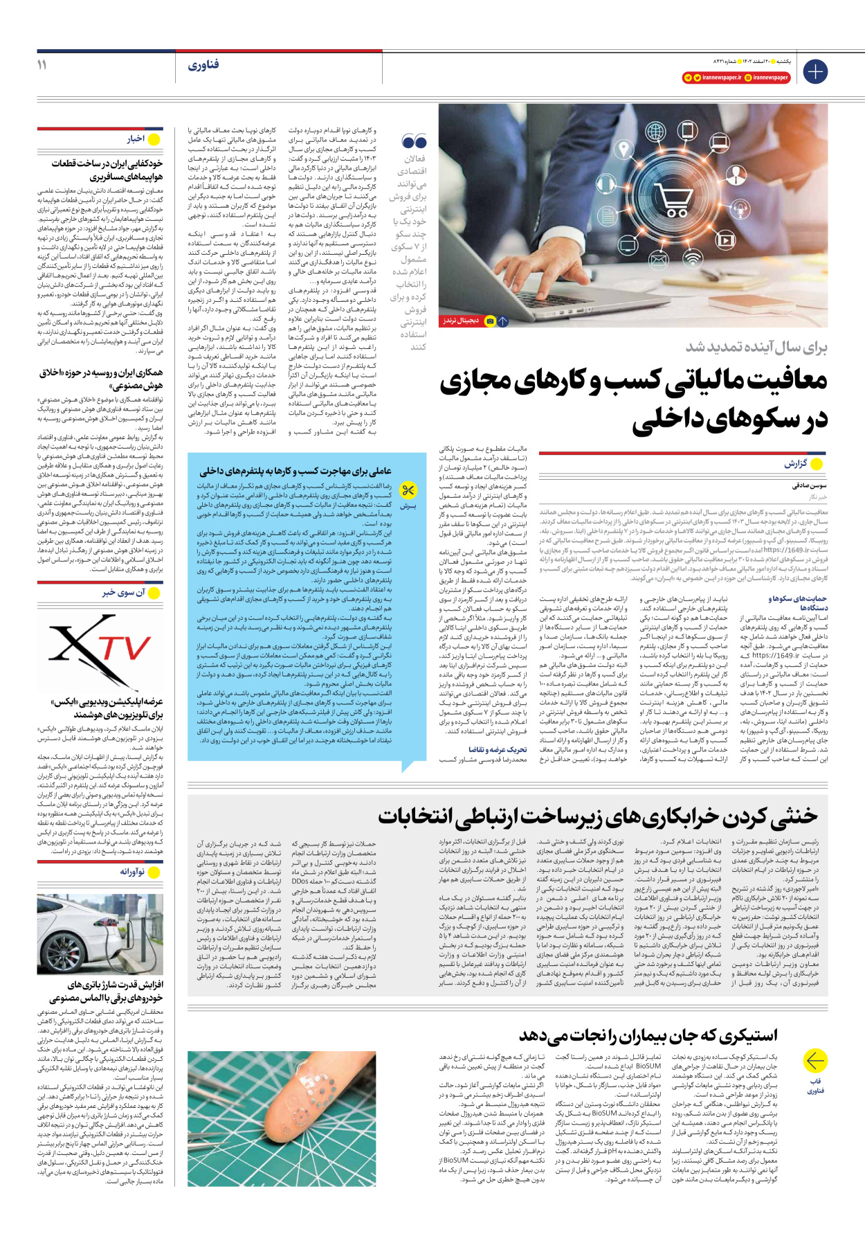 روزنامه ایران - شماره هشت هزار و چهارصد و بیست و یک - ۲۰ اسفند ۱۴۰۲ - صفحه ۱۱