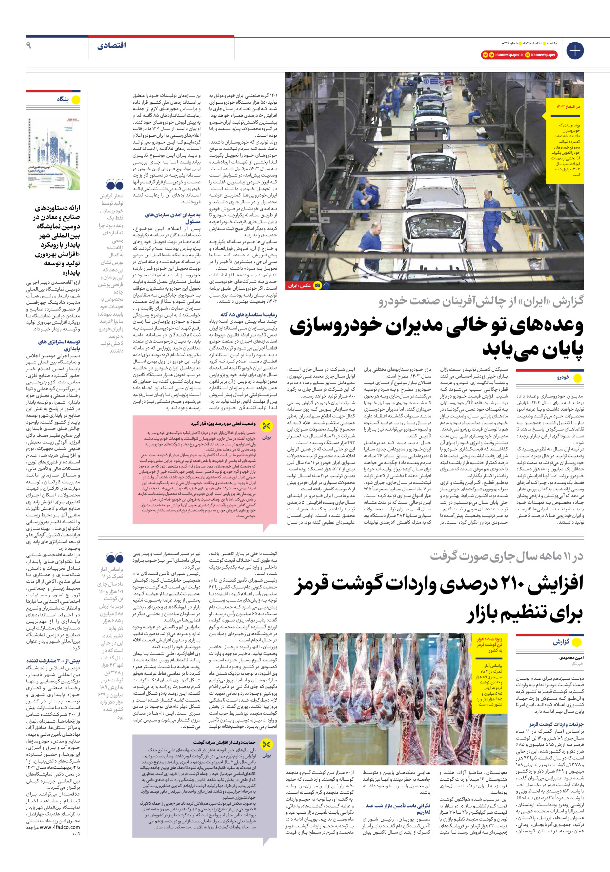 روزنامه ایران - شماره هشت هزار و چهارصد و بیست و یک - ۲۰ اسفند ۱۴۰۲ - صفحه ۹