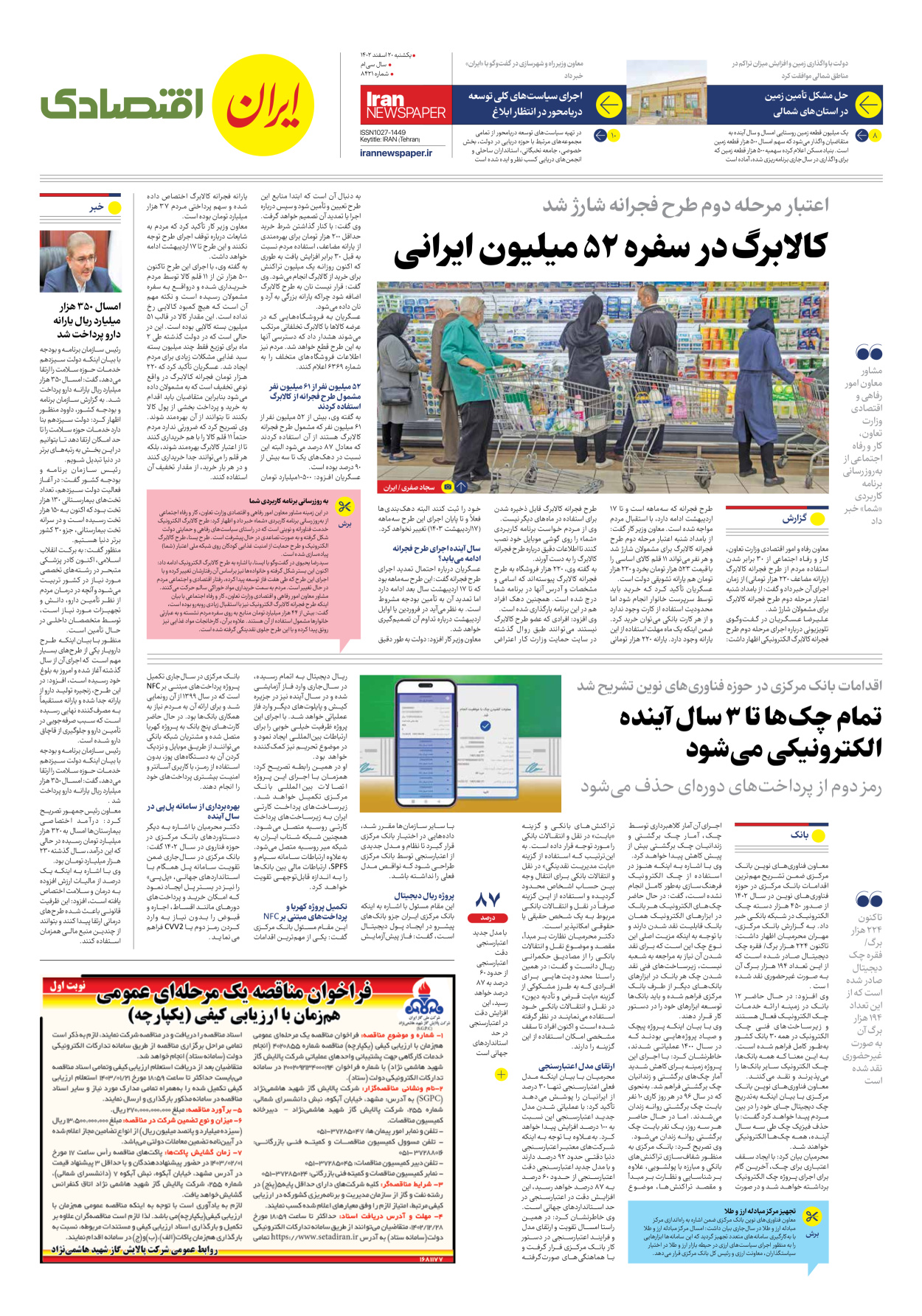 روزنامه ایران - شماره هشت هزار و چهارصد و بیست و یک - ۲۰ اسفند ۱۴۰۲ - صفحه ۷