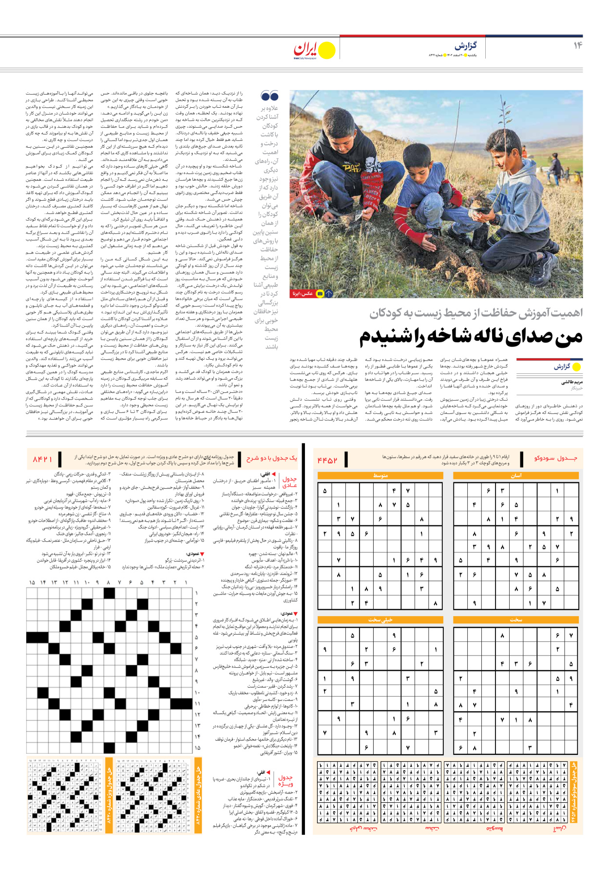 روزنامه ایران - شماره هشت هزار و چهارصد و بیست و یک - ۲۰ اسفند ۱۴۰۲ - صفحه ۱۴