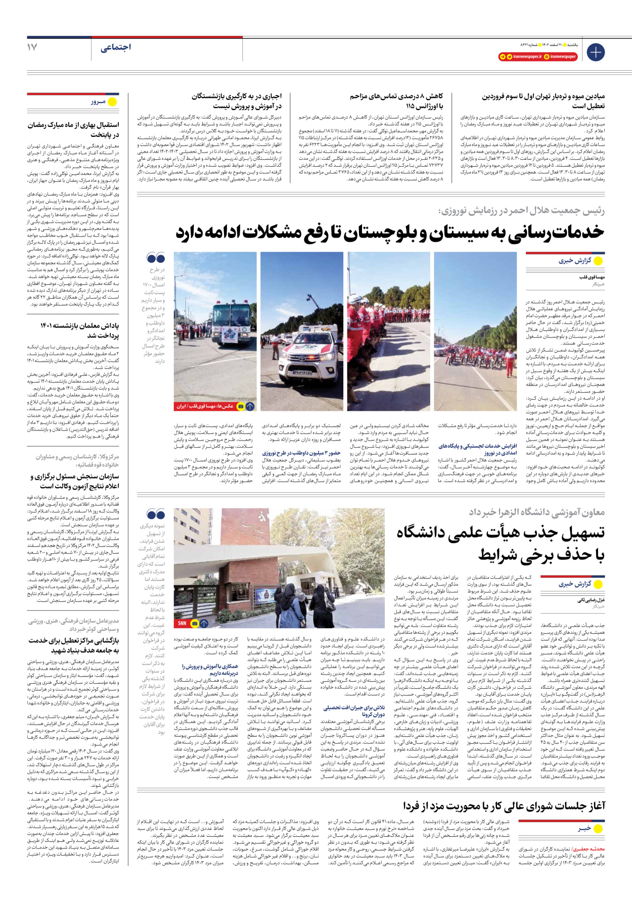 روزنامه ایران - شماره هشت هزار و چهارصد و بیست و یک - ۲۰ اسفند ۱۴۰۲ - صفحه ۱۷