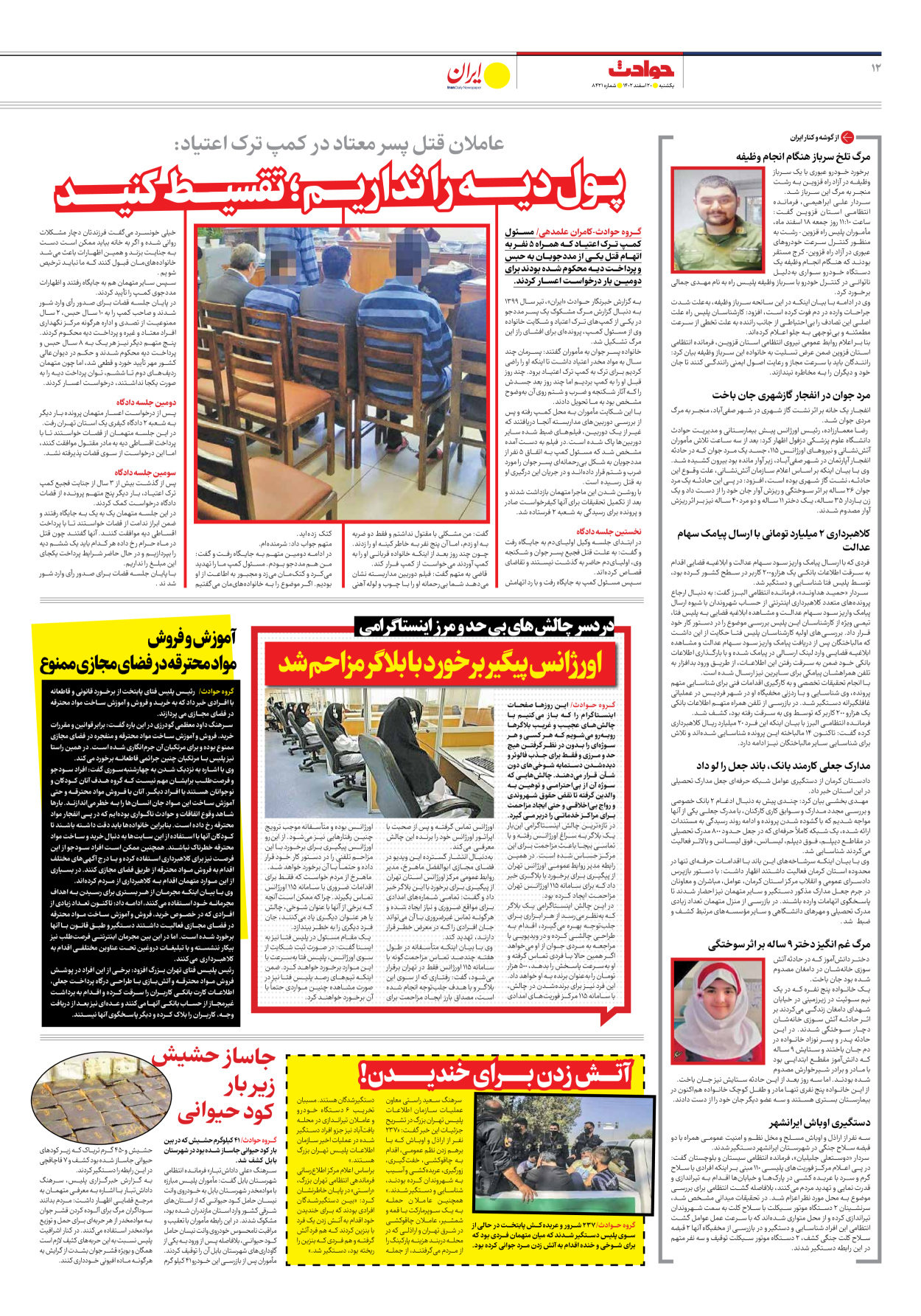 روزنامه ایران - شماره هشت هزار و چهارصد و بیست و یک - ۲۰ اسفند ۱۴۰۲ - صفحه ۱۲