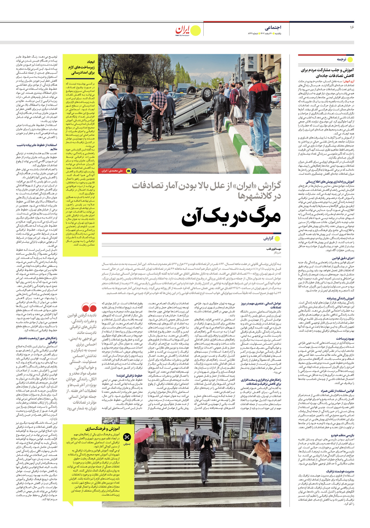 روزنامه ایران - شماره هشت هزار و چهارصد و بیست و یک - ۲۰ اسفند ۱۴۰۲ - صفحه ۱۶
