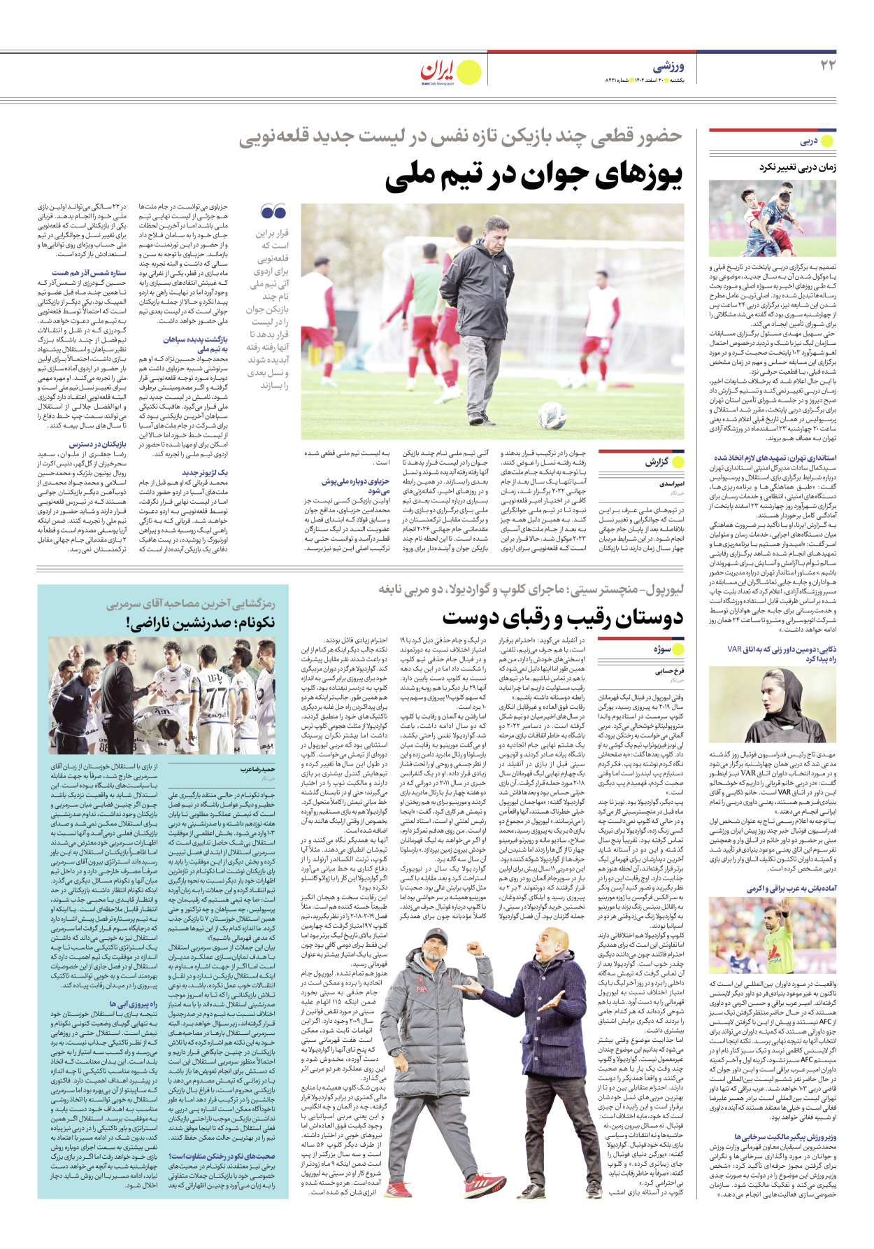 روزنامه ایران - شماره هشت هزار و چهارصد و بیست و یک - ۲۰ اسفند ۱۴۰۲ - صفحه ۲۲