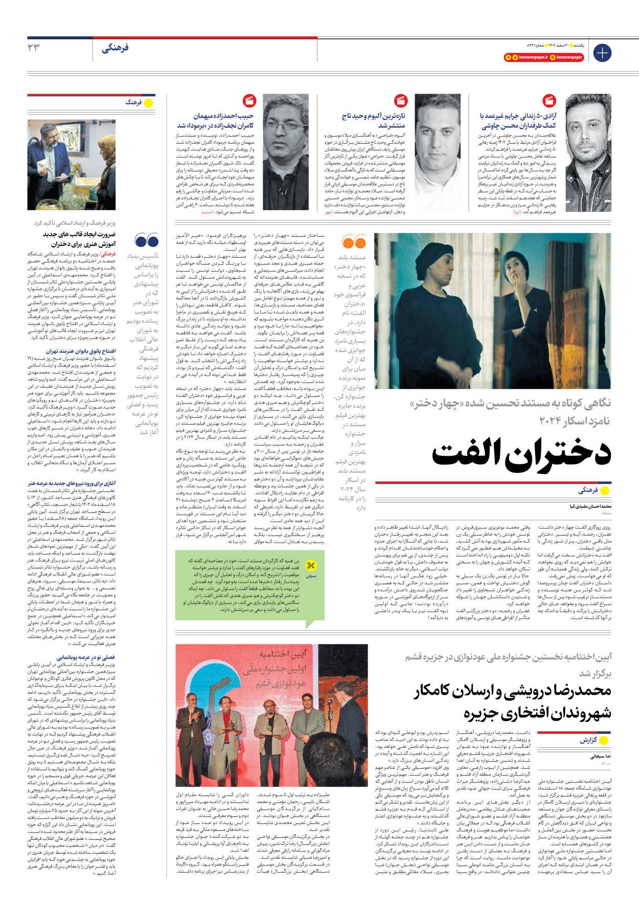 روزنامه ایران - شماره هشت هزار و چهارصد و بیست و یک - ۲۰ اسفند ۱۴۰۲ - صفحه ۲۳