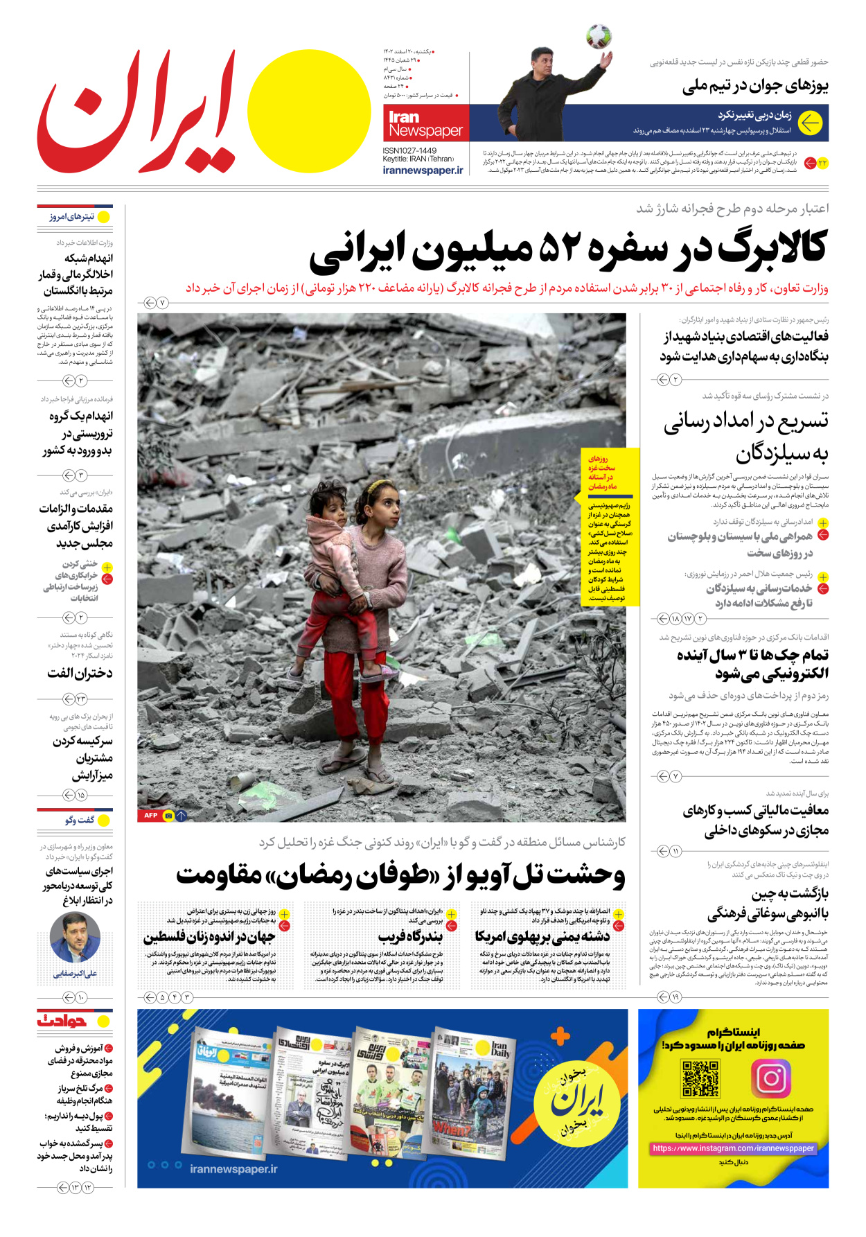 روزنامه ایران - شماره هشت هزار و چهارصد و بیست و یک - ۲۰ اسفند ۱۴۰۲