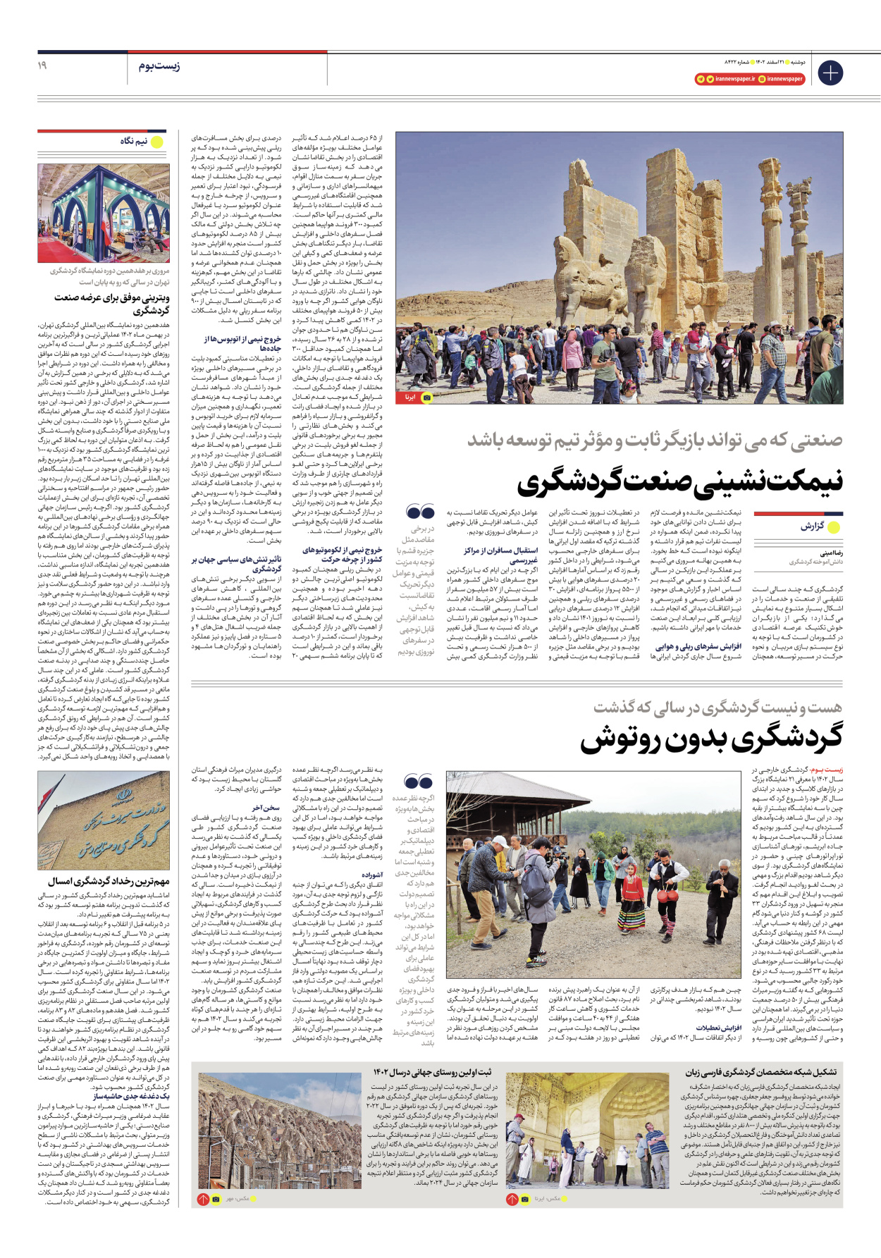 روزنامه ایران - شماره هشت هزار و چهارصد و بیست و دو - ۲۱ اسفند ۱۴۰۲ - صفحه ۱۹