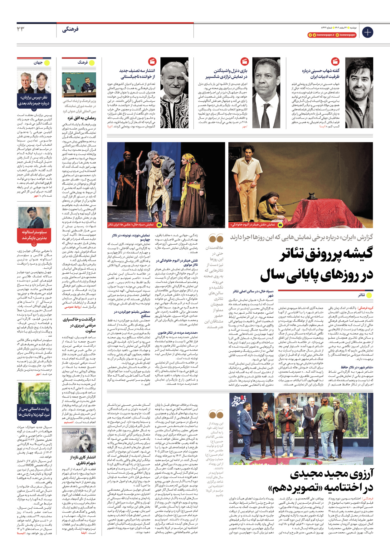 روزنامه ایران - شماره هشت هزار و چهارصد و بیست و دو - ۲۱ اسفند ۱۴۰۲ - صفحه ۲۳