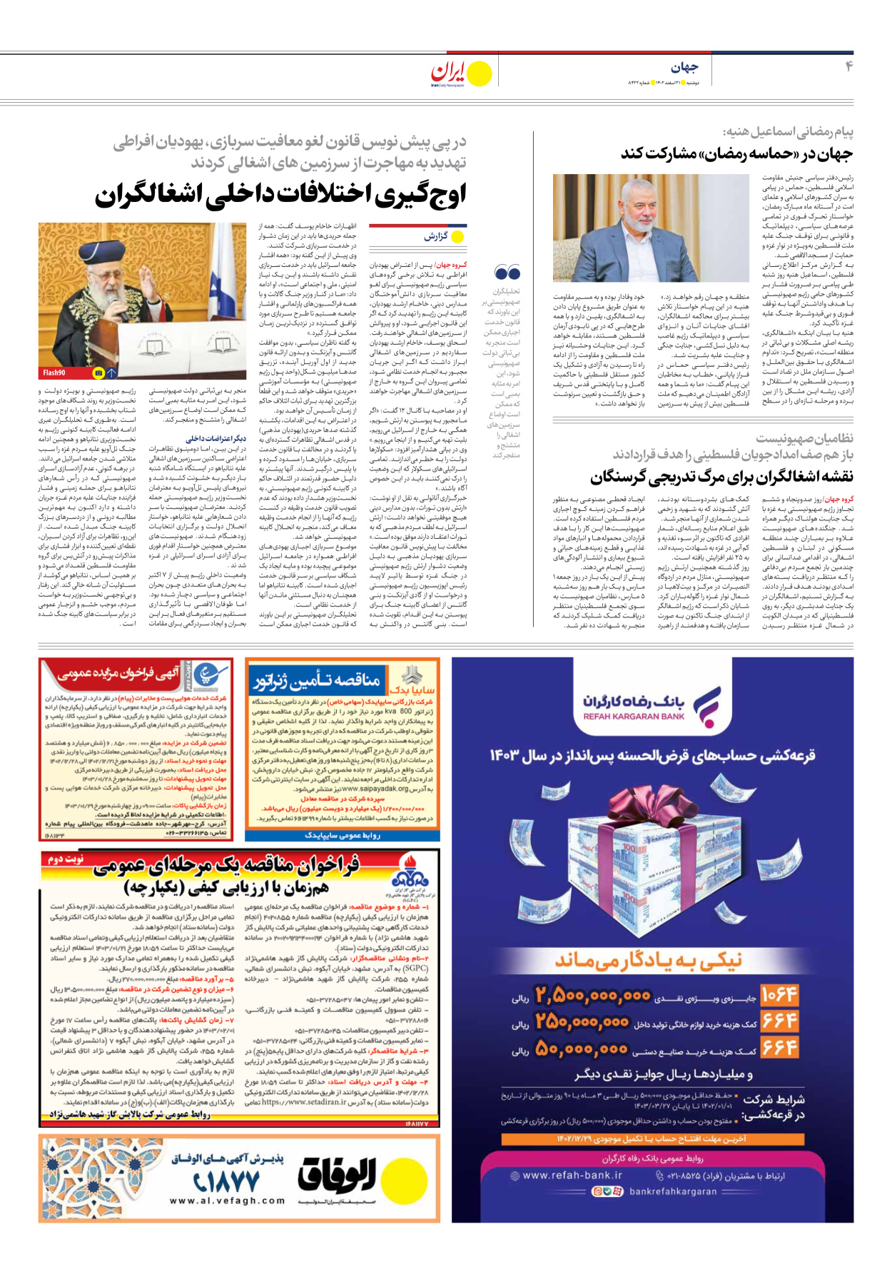 روزنامه ایران - شماره هشت هزار و چهارصد و بیست و دو - ۲۱ اسفند ۱۴۰۲ - صفحه ۴