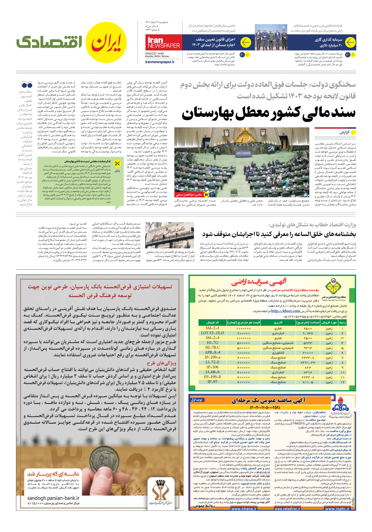 روزنامه ایران - شماره هشت هزار و چهارصد و بیست و دو - ۲۱ اسفند ۱۴۰۲ - صفحه ۷