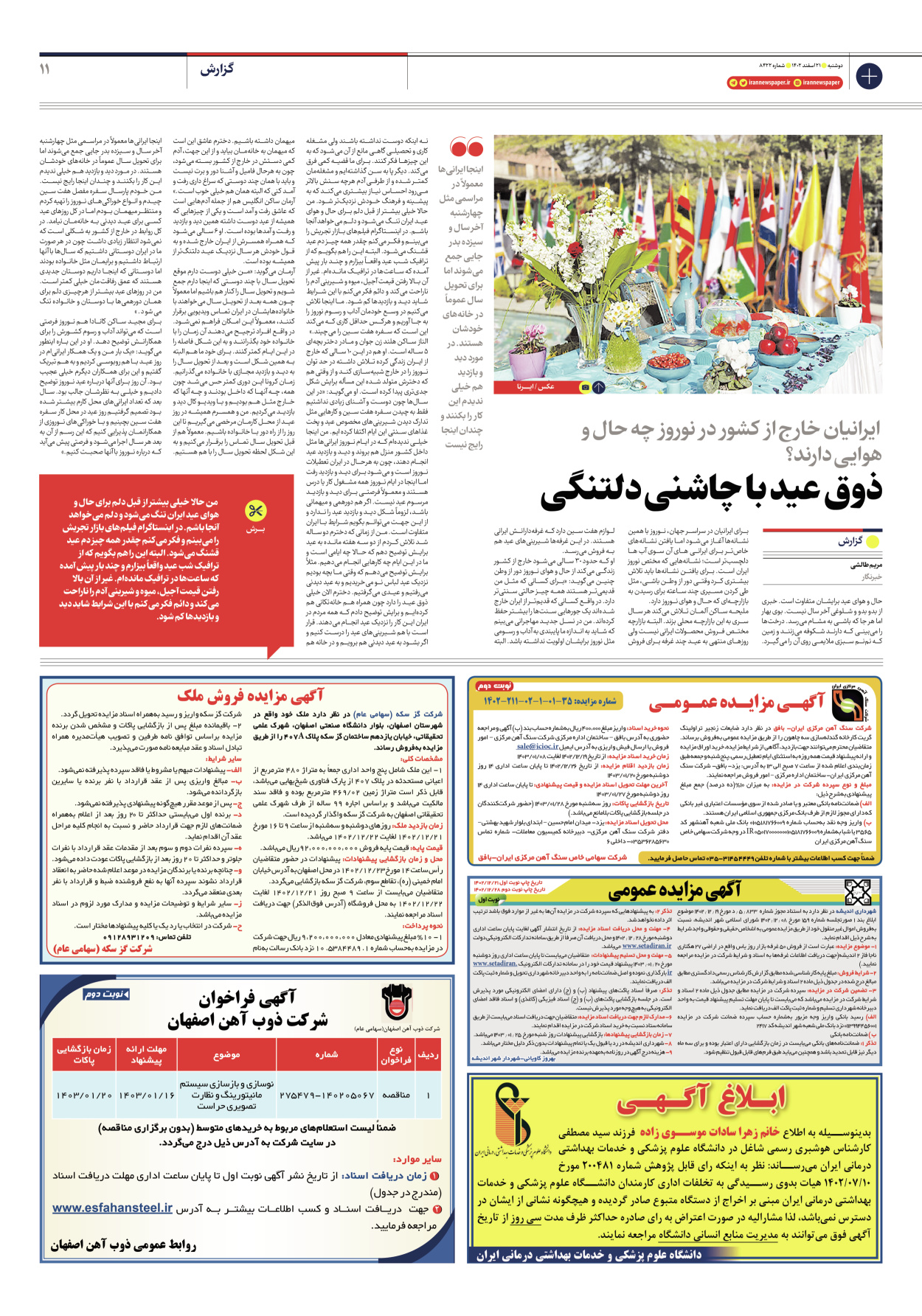 روزنامه ایران - شماره هشت هزار و چهارصد و بیست و دو - ۲۱ اسفند ۱۴۰۲ - صفحه ۱۱