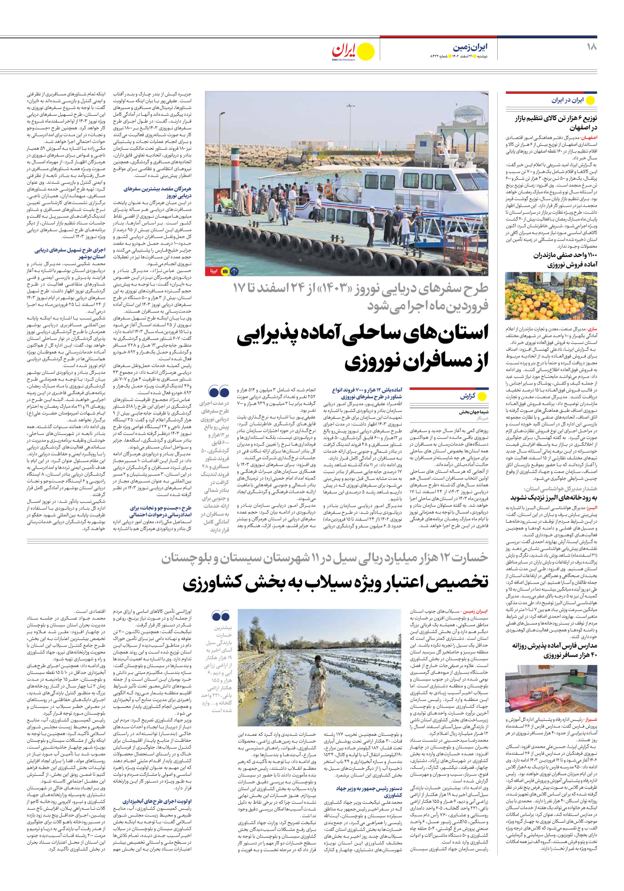 روزنامه ایران - شماره هشت هزار و چهارصد و بیست و دو - ۲۱ اسفند ۱۴۰۲ - صفحه ۱۸