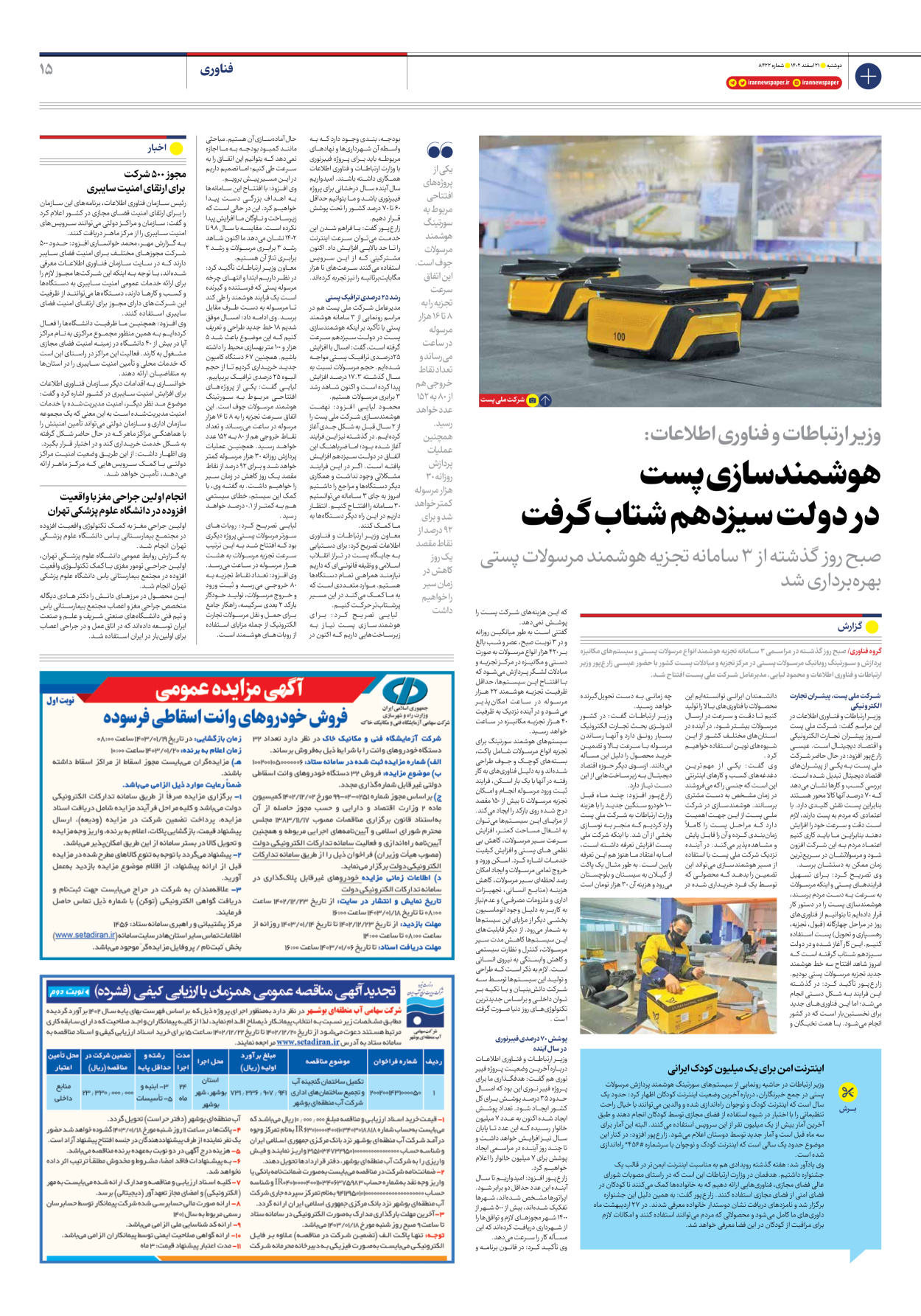 روزنامه ایران - شماره هشت هزار و چهارصد و بیست و دو - ۲۱ اسفند ۱۴۰۲ - صفحه ۱۵