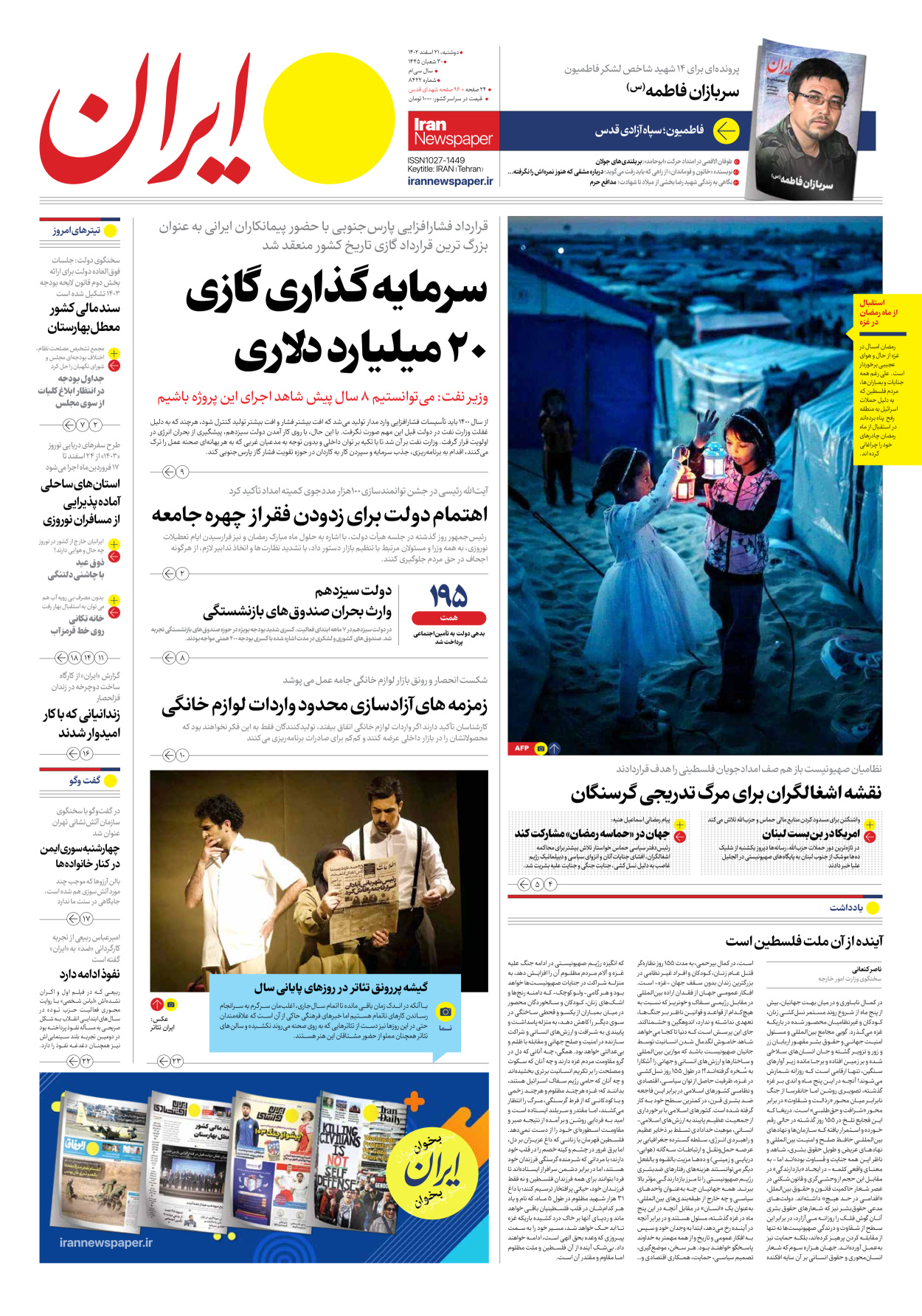 روزنامه ایران - شماره هشت هزار و چهارصد و بیست و دو - ۲۱ اسفند ۱۴۰۲ - صفحه ۱