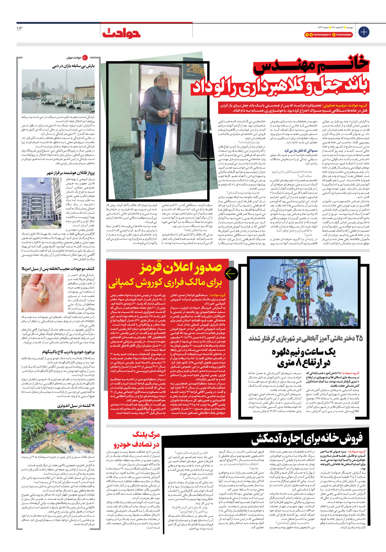 روزنامه ایران - شماره هشت هزار و چهارصد و بیست و دو - ۲۱ اسفند ۱۴۰۲ - صفحه ۱۳