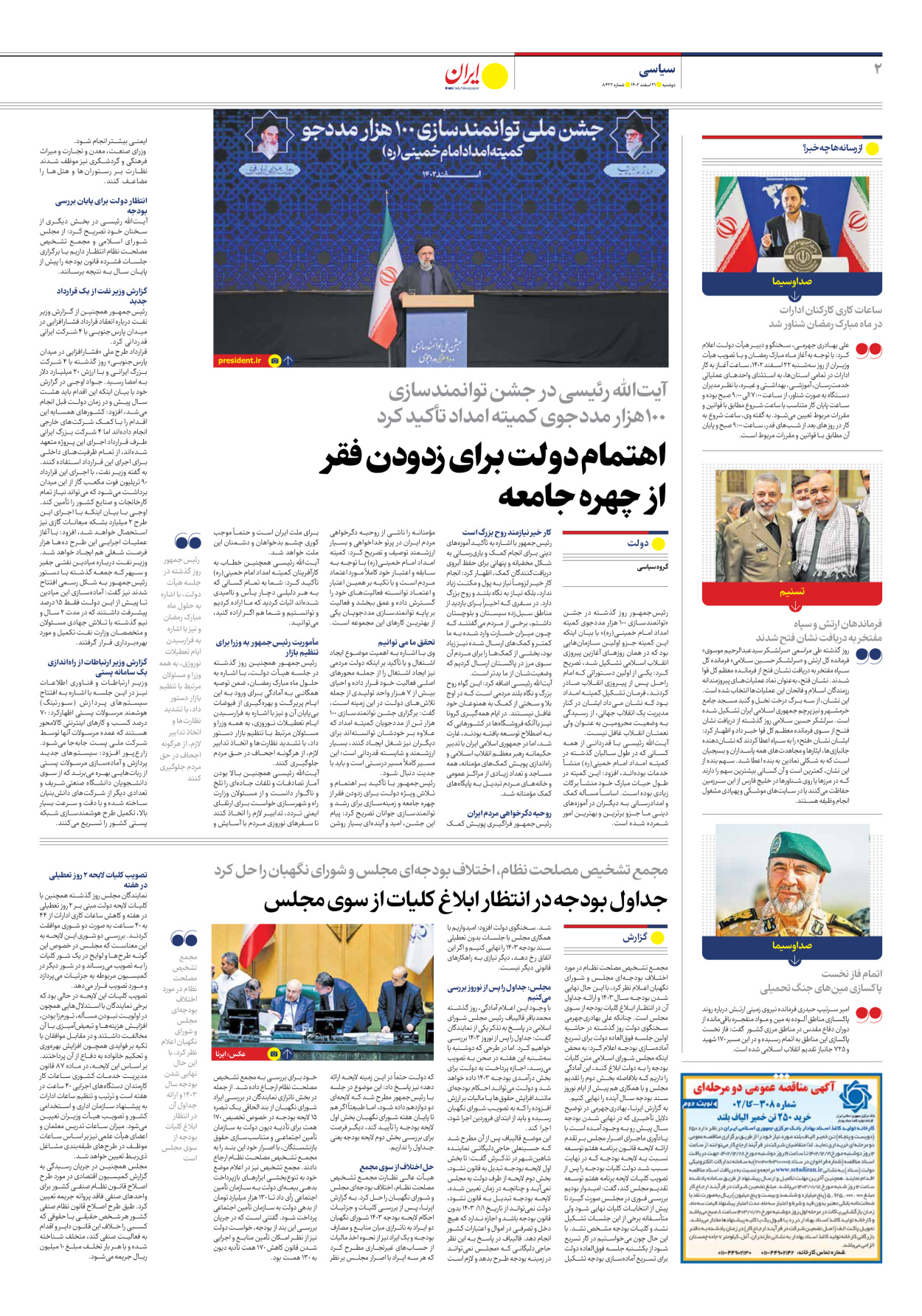 روزنامه ایران - شماره هشت هزار و چهارصد و بیست و دو - ۲۱ اسفند ۱۴۰۲ - صفحه ۲