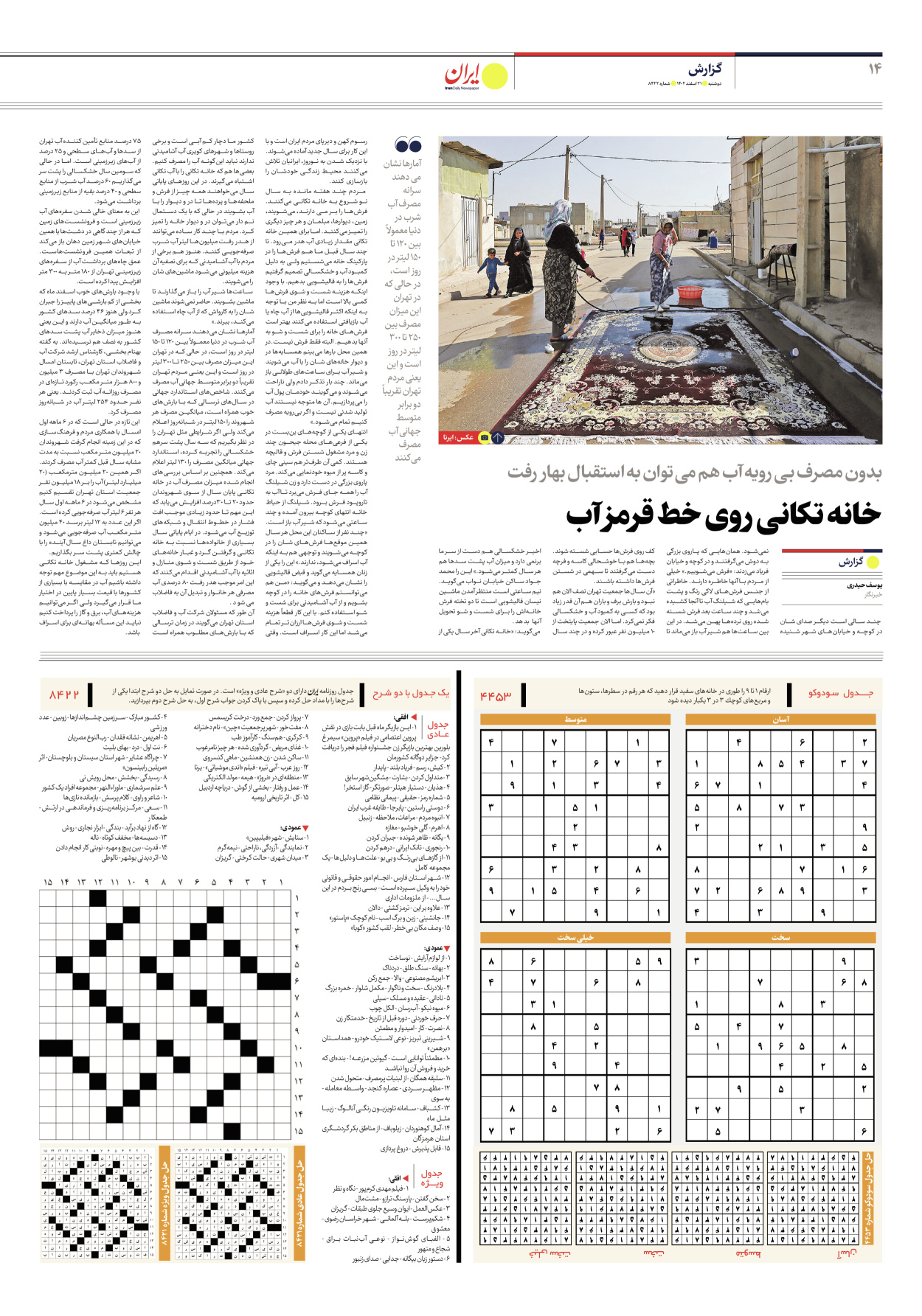 روزنامه ایران - شماره هشت هزار و چهارصد و بیست و دو - ۲۱ اسفند ۱۴۰۲ - صفحه ۱۴