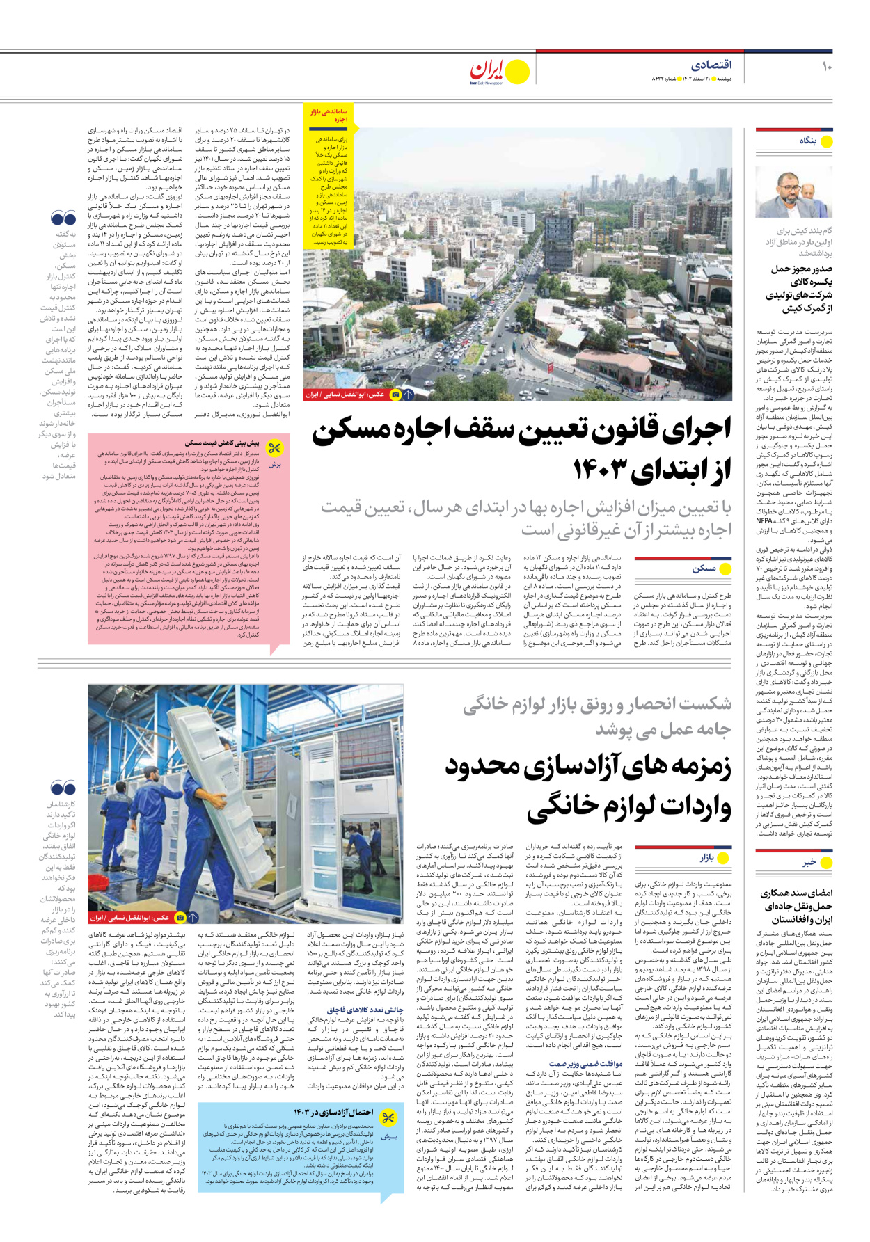 روزنامه ایران - شماره هشت هزار و چهارصد و بیست و دو - ۲۱ اسفند ۱۴۰۲ - صفحه ۱۰