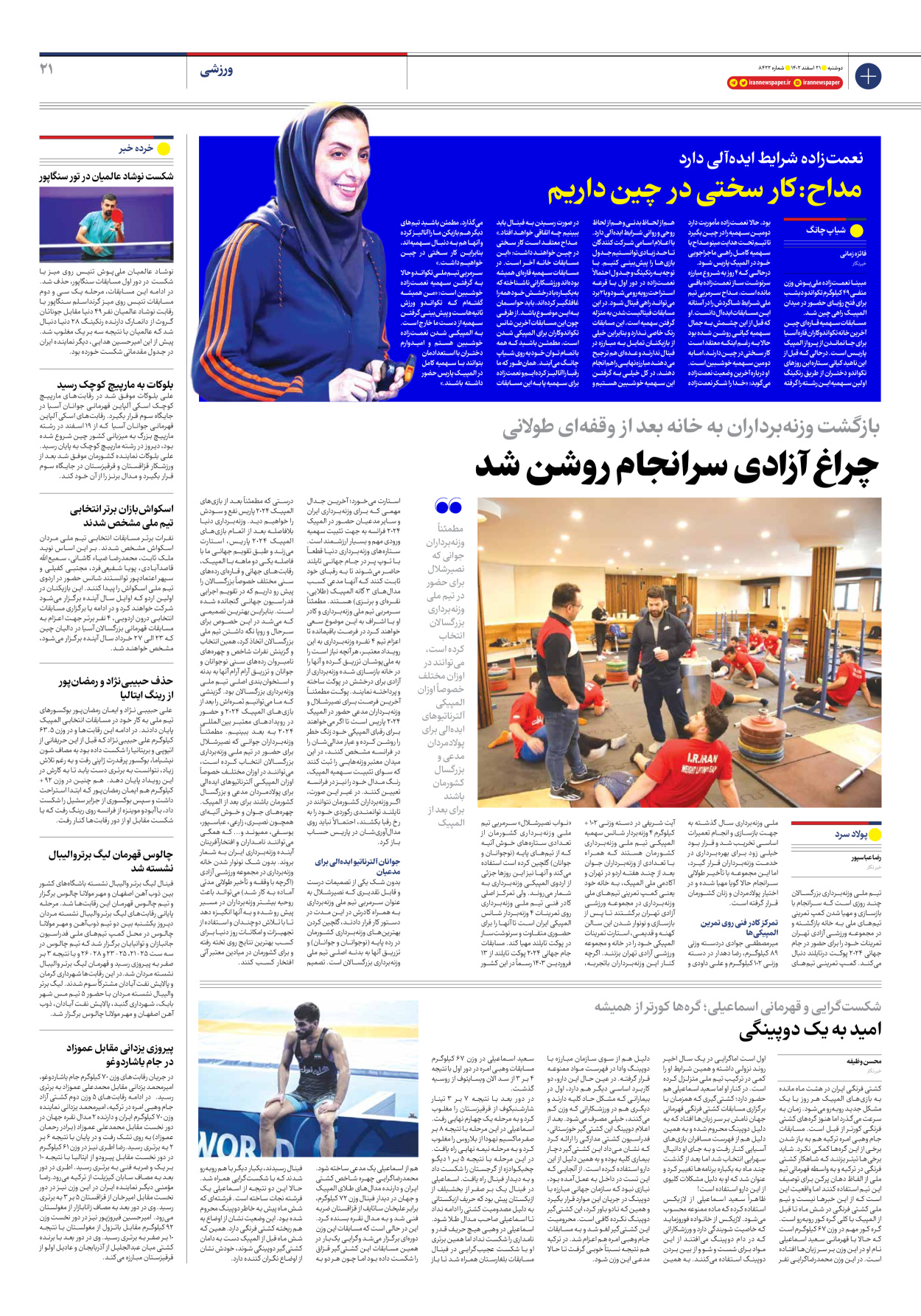 روزنامه ایران - شماره هشت هزار و چهارصد و بیست و دو - ۲۱ اسفند ۱۴۰۲ - صفحه ۲۱