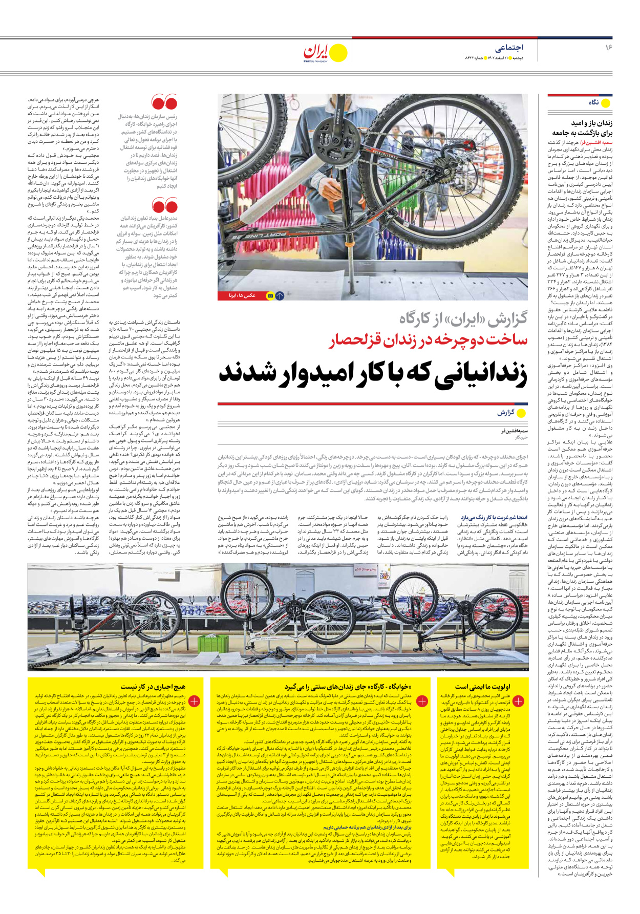 روزنامه ایران - شماره هشت هزار و چهارصد و بیست و دو - ۲۱ اسفند ۱۴۰۲ - صفحه ۱۶