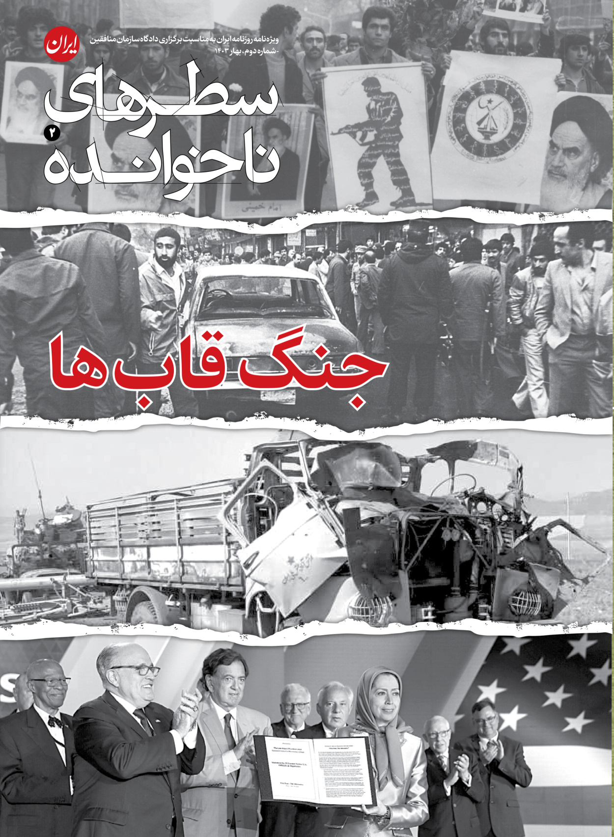روزنامه ایران - ویژه نامه سطرهای ناخوانده ۲ - ۲۲ اسفند ۱۴۰۲ - صفحه -۱