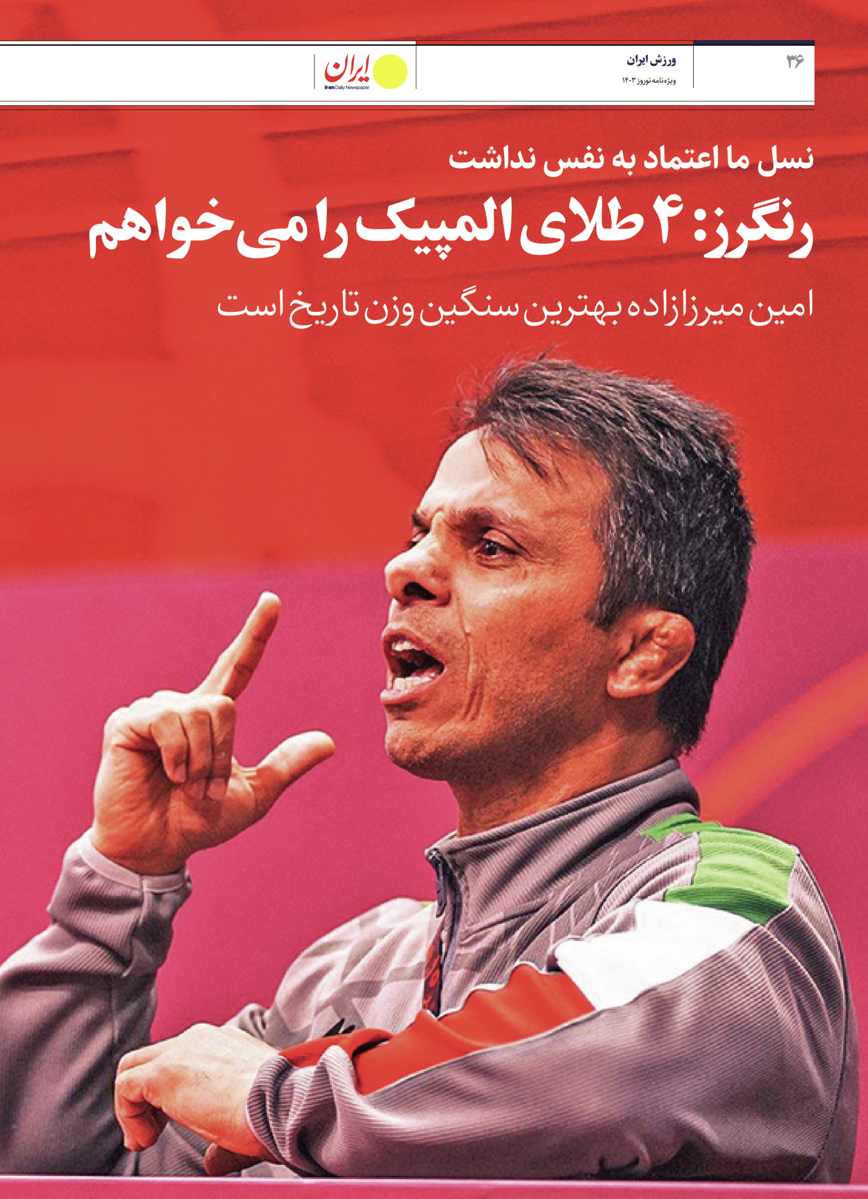 روزنامه ایران - ویژه نامه ویژه نامه ورزشی نوروز ۱۴۰۳ - ۲۲ اسفند ۱۴۰۲ - صفحه ۳۶
