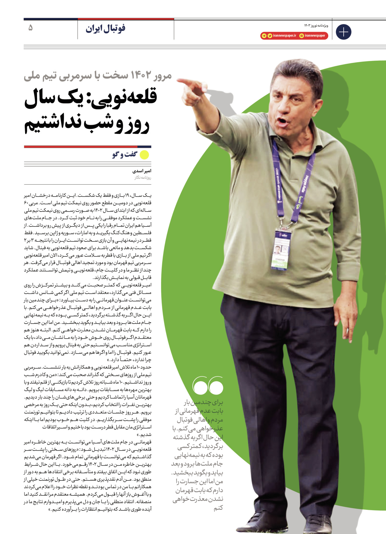 روزنامه ایران - ویژه نامه ویژه نامه ورزشی نوروز ۱۴۰۳ - ۲۲ اسفند ۱۴۰۲ - صفحه ۵