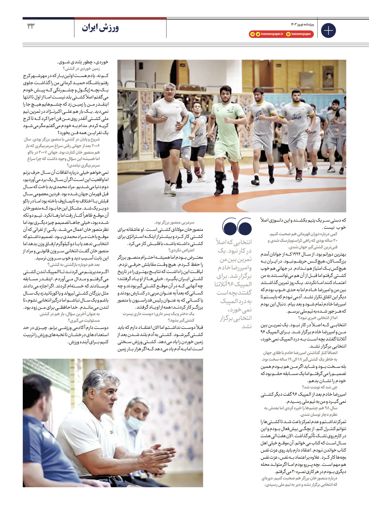 روزنامه ایران - ویژه نامه ویژه نامه ورزشی نوروز ۱۴۰۳ - ۲۲ اسفند ۱۴۰۲ - صفحه ۳۳