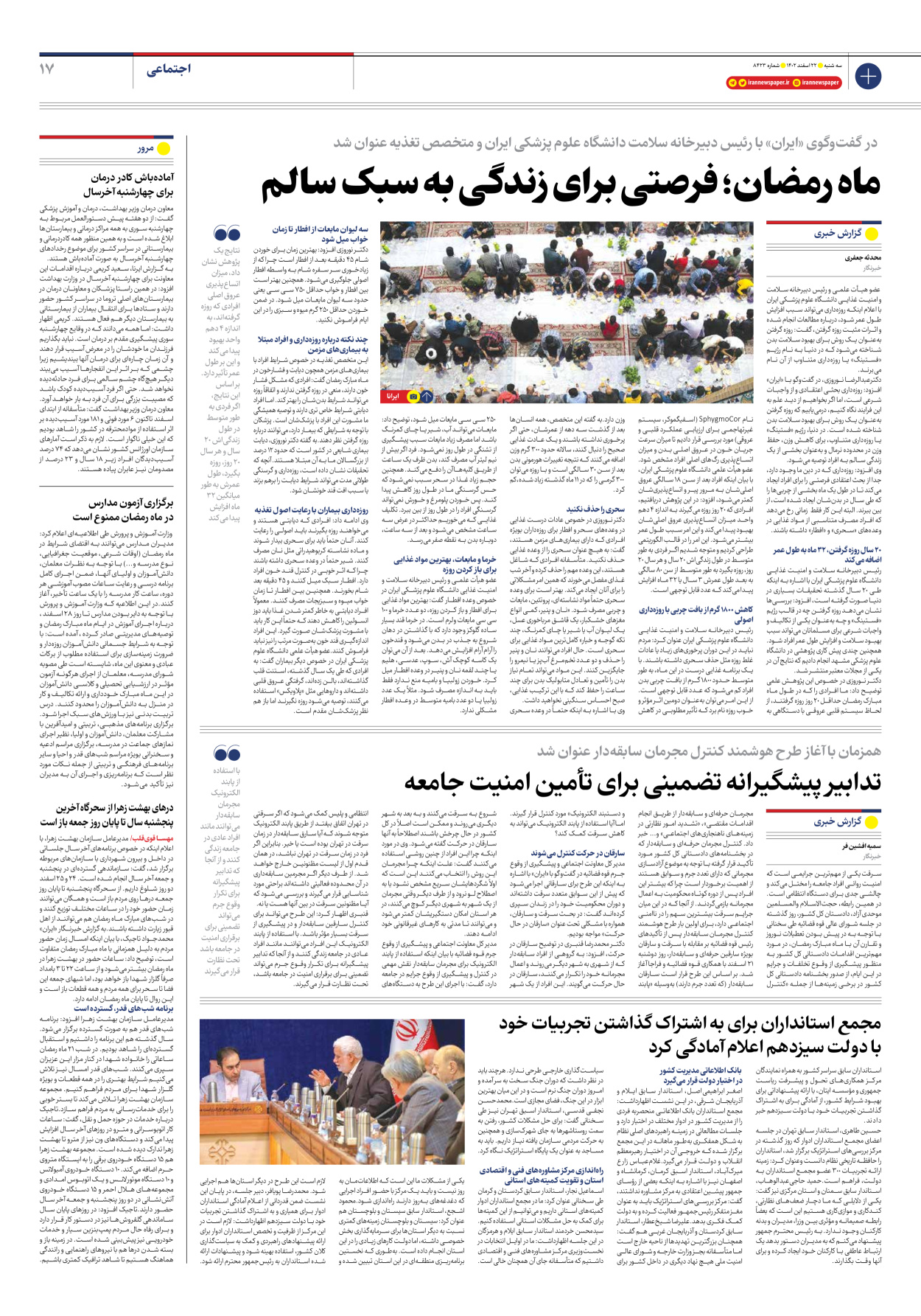 روزنامه ایران - شماره هشت هزار و چهارصد و بیست و سه - ۲۲ اسفند ۱۴۰۲ - صفحه ۱۷
