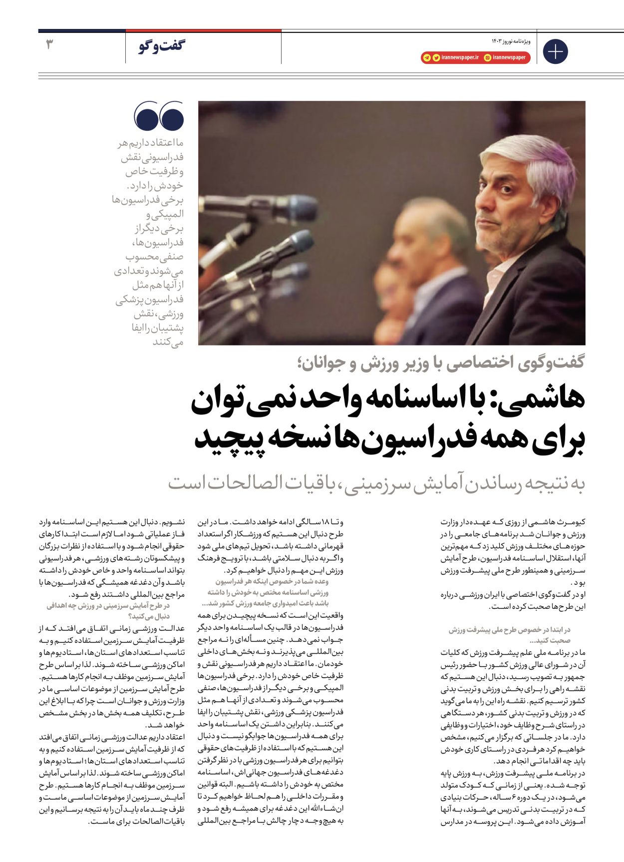 روزنامه ایران - ویژه نامه ویژه نامه ورزشی نوروز ۱۴۰۳ - ۲۲ اسفند ۱۴۰۲ - صفحه ۳
