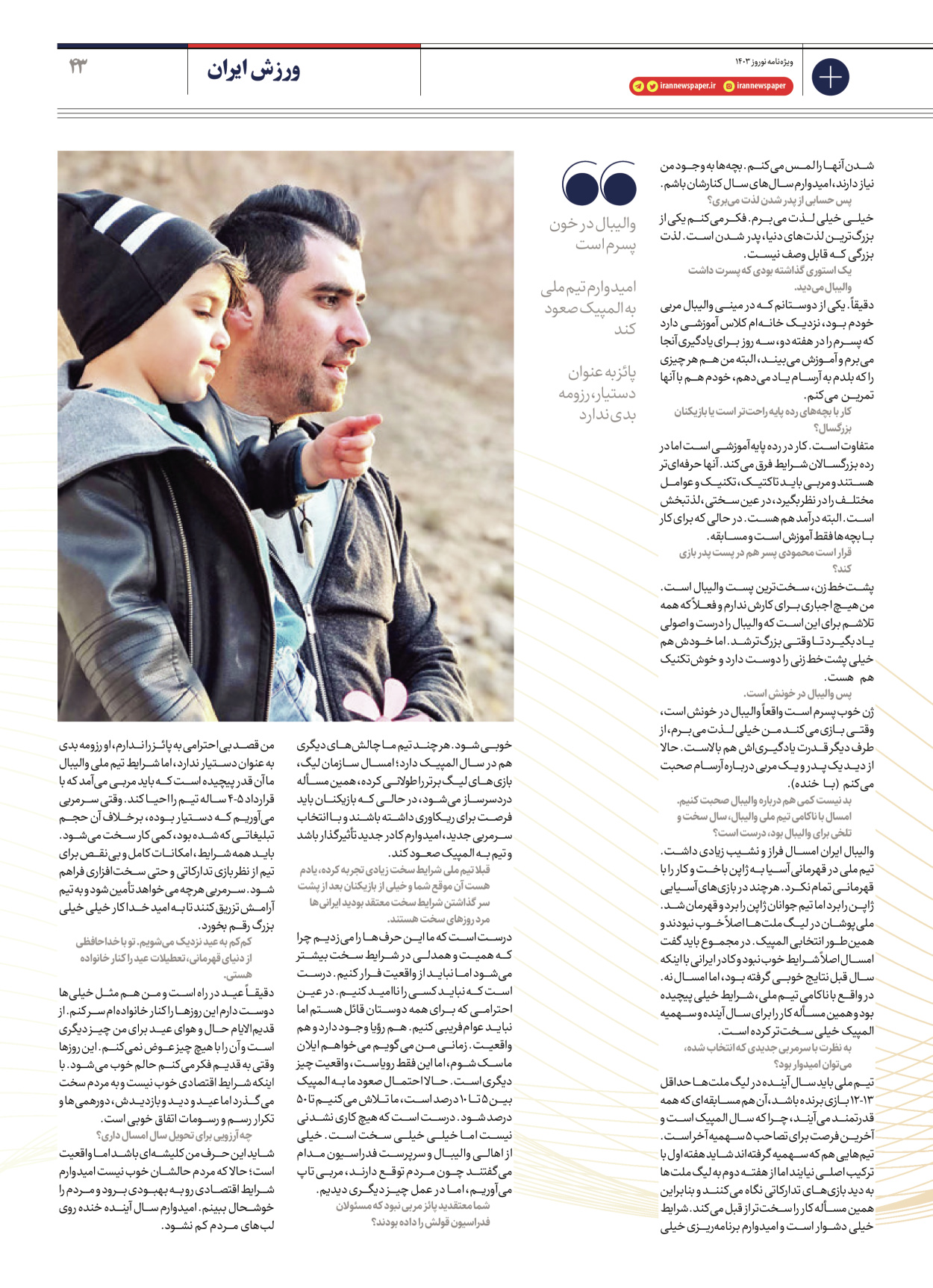 روزنامه ایران - ویژه نامه ویژه نامه ورزشی نوروز ۱۴۰۳ - ۲۲ اسفند ۱۴۰۲ - صفحه ۴۳