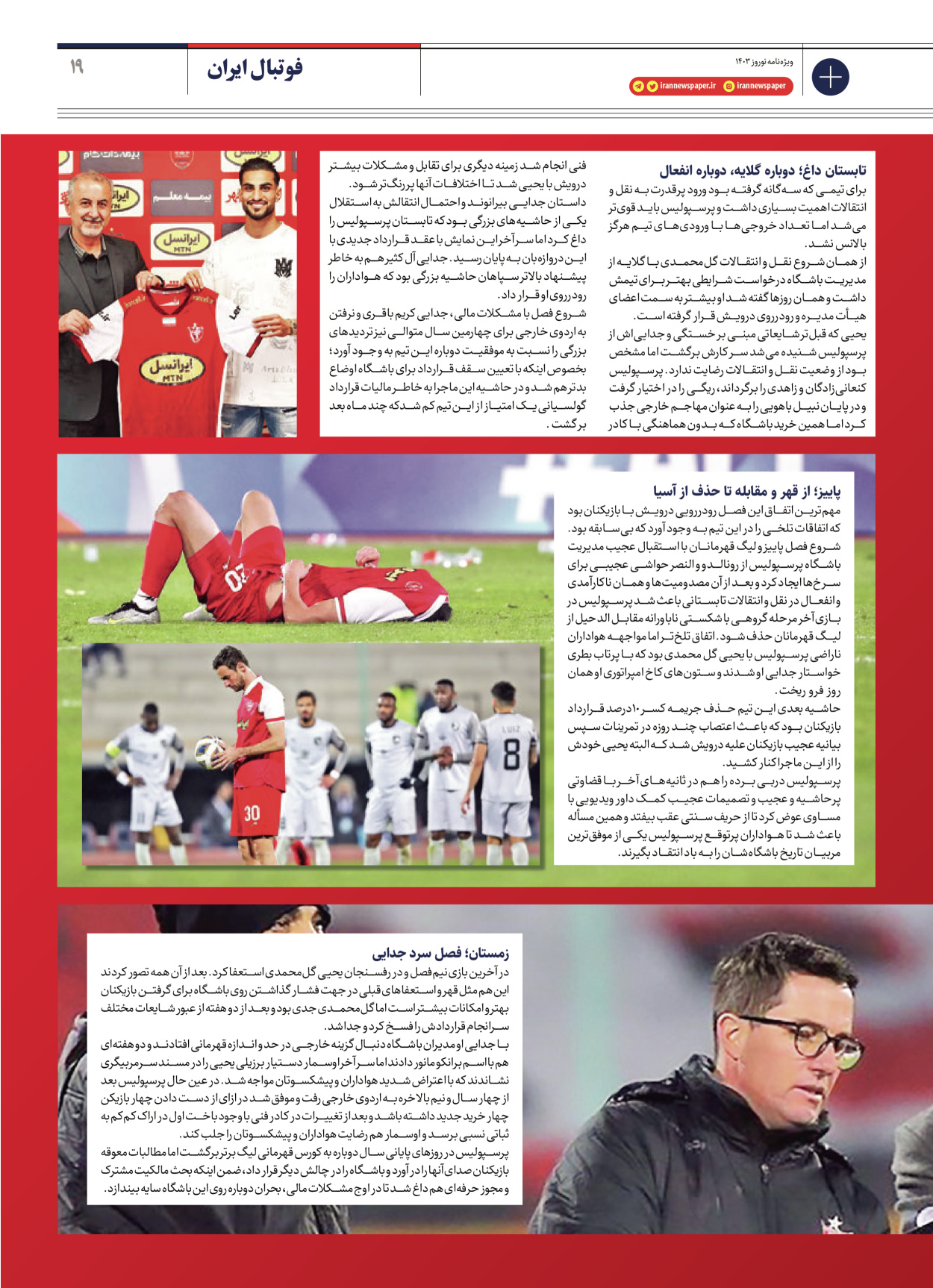 روزنامه ایران - ویژه نامه ویژه نامه ورزشی نوروز ۱۴۰۳ - ۲۲ اسفند ۱۴۰۲ - صفحه ۱۹