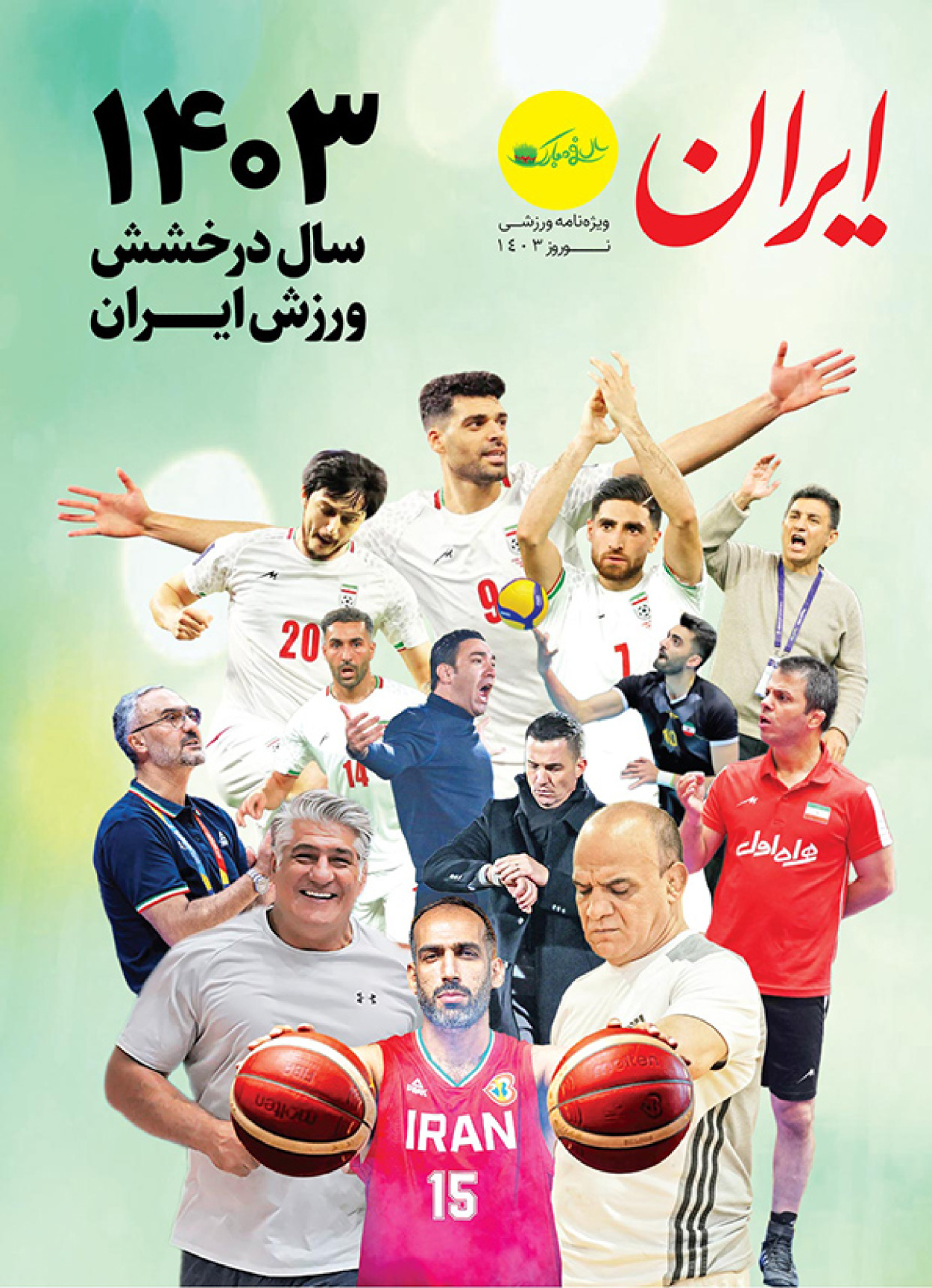 روزنامه ایران - ویژه نامه ویژه نامه ورزشی نوروز ۱۴۰۳ - ۲۲ اسفند ۱۴۰۲ - صفحه -۱