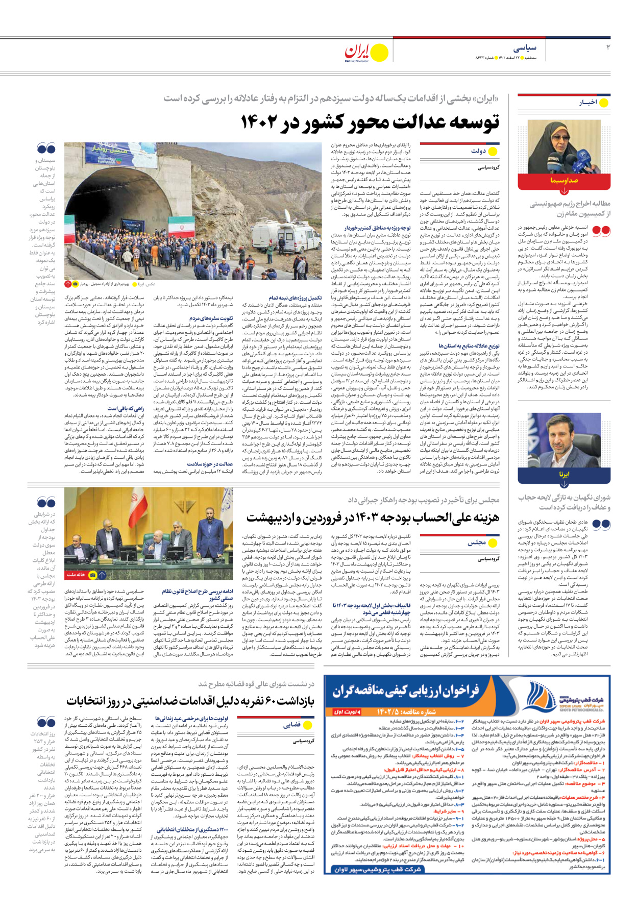 روزنامه ایران - شماره هشت هزار و چهارصد و بیست و سه - ۲۲ اسفند ۱۴۰۲ - صفحه ۲