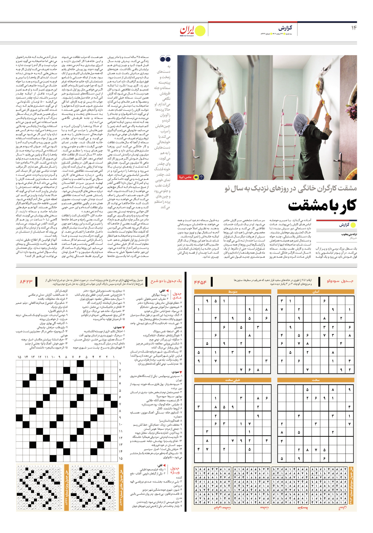 روزنامه ایران - شماره هشت هزار و چهارصد و بیست و سه - ۲۲ اسفند ۱۴۰۲ - صفحه ۱۴