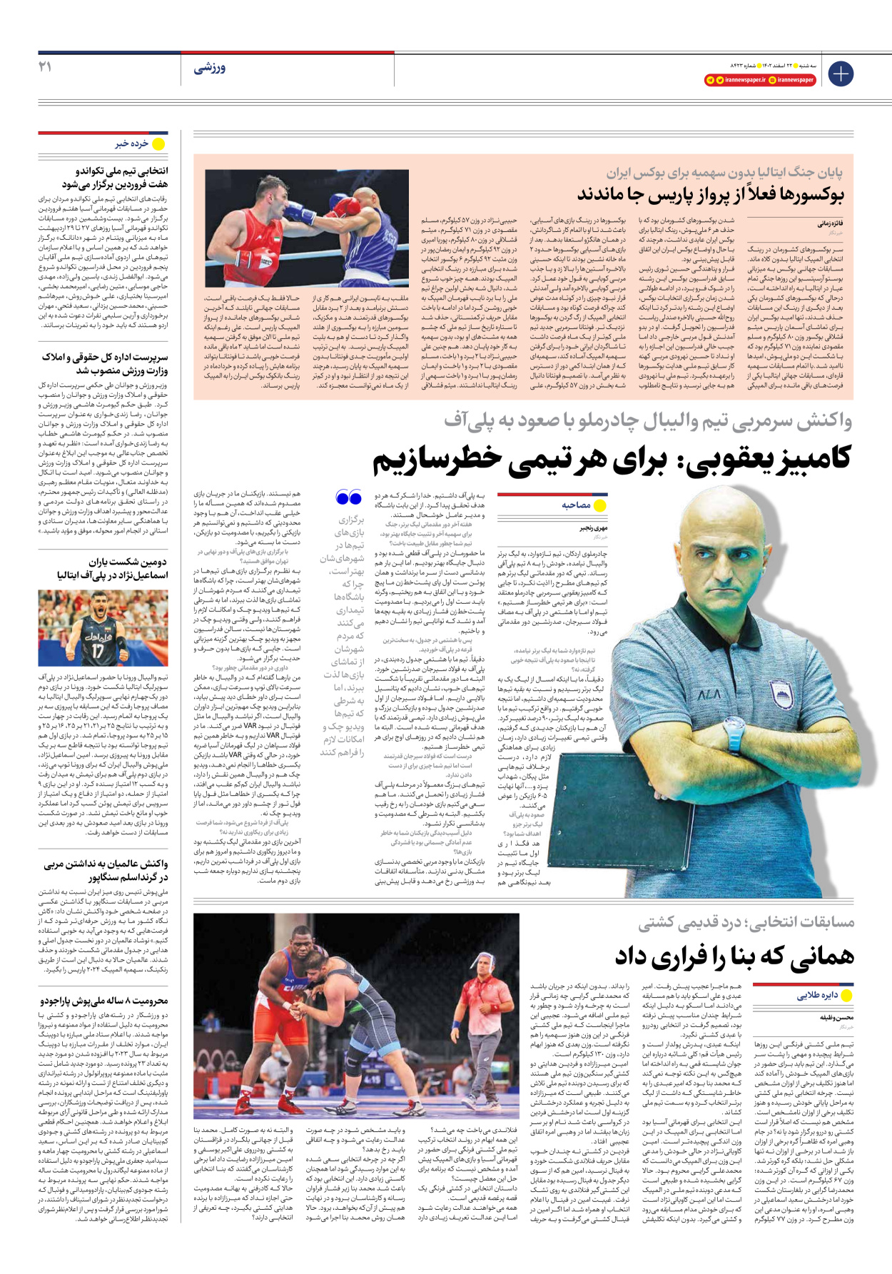 روزنامه ایران - شماره هشت هزار و چهارصد و بیست و سه - ۲۲ اسفند ۱۴۰۲ - صفحه ۲۱