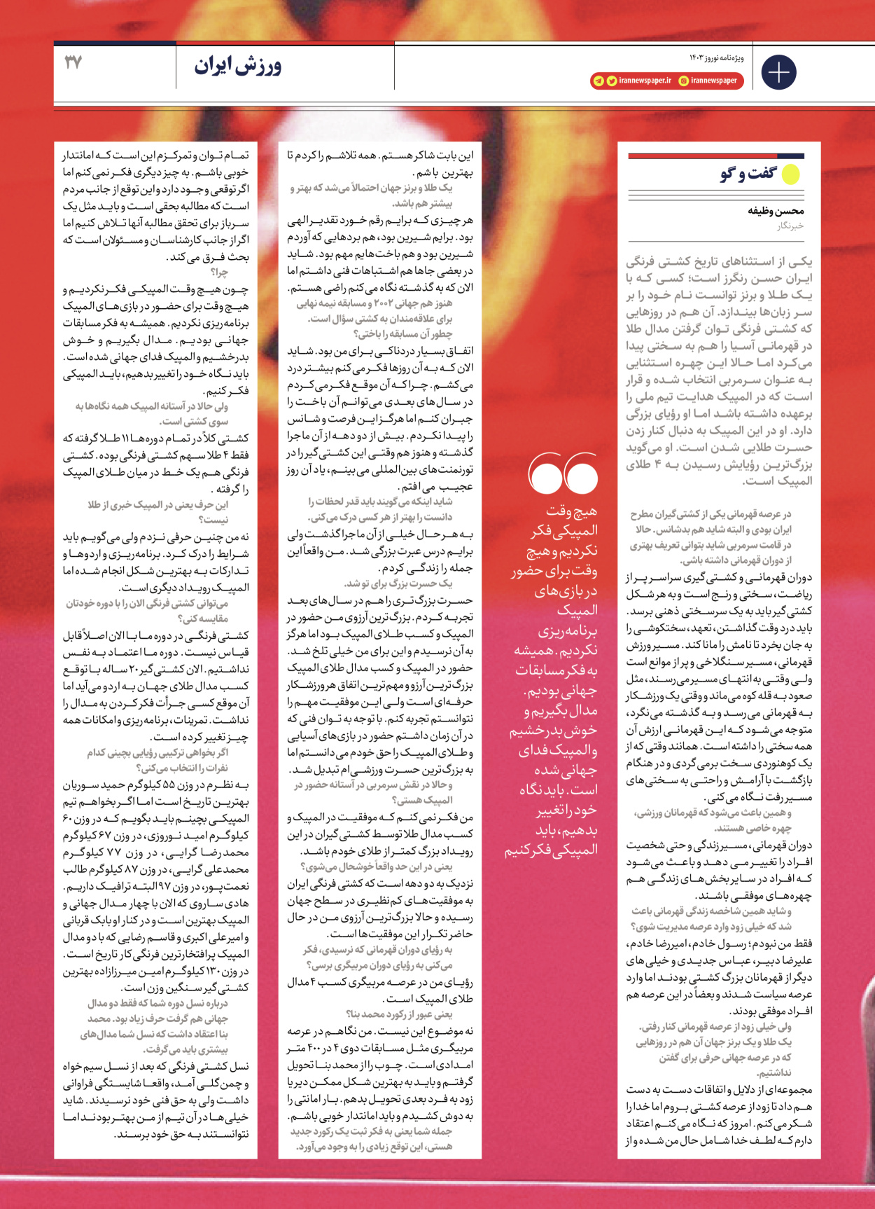 روزنامه ایران - ویژه نامه ویژه نامه ورزشی نوروز ۱۴۰۳ - ۲۲ اسفند ۱۴۰۲ - صفحه ۳۷