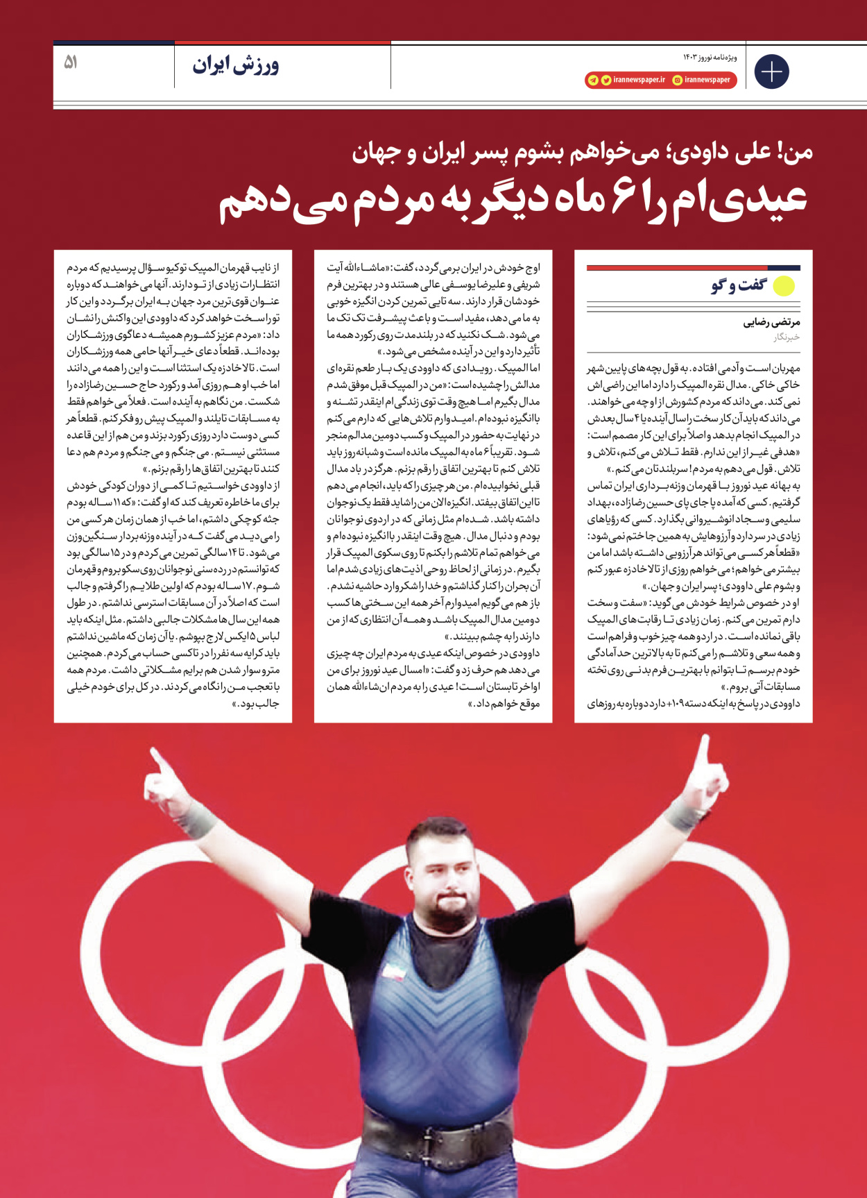 روزنامه ایران - ویژه نامه ویژه نامه ورزشی نوروز ۱۴۰۳ - ۲۲ اسفند ۱۴۰۲ - صفحه ۵۱