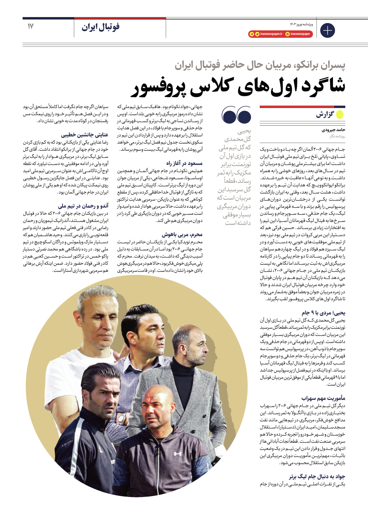 روزنامه ایران - ویژه نامه ویژه نامه ورزشی نوروز ۱۴۰۳ - ۲۲ اسفند ۱۴۰۲ - صفحه ۱۷