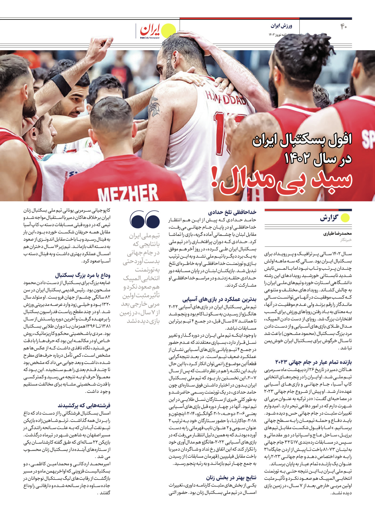 روزنامه ایران - ویژه نامه ویژه نامه ورزشی نوروز ۱۴۰۳ - ۲۲ اسفند ۱۴۰۲ - صفحه ۴۰
