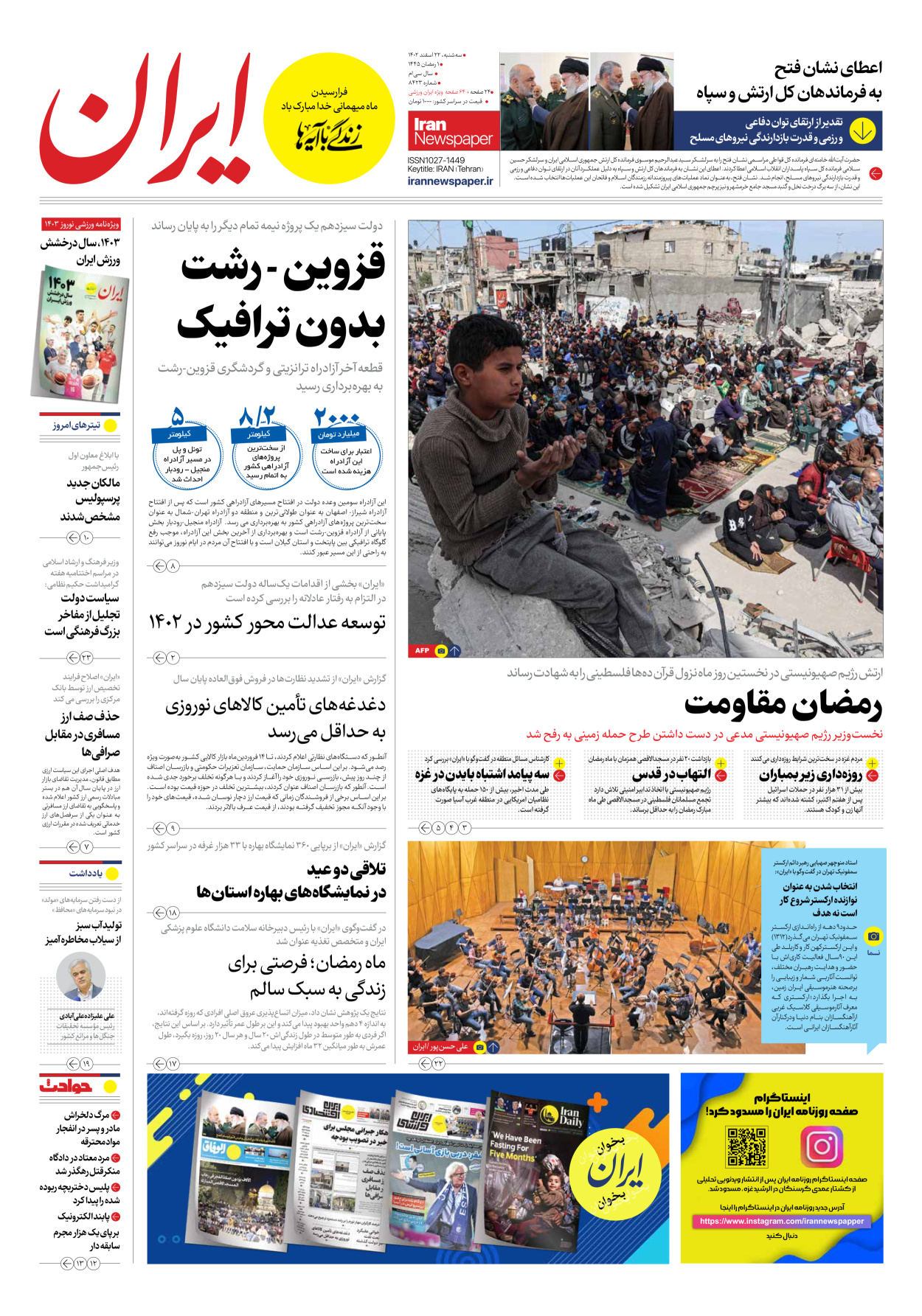 روزنامه ایران - شماره هشت هزار و چهارصد و بیست و سه - ۲۲ اسفند ۱۴۰۲ - صفحه ۱