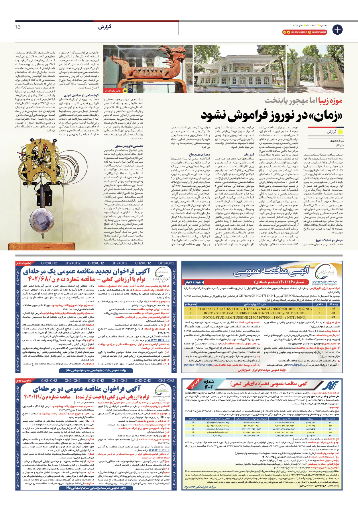 روزنامه ایران - شماره هشت هزار و چهارصد و بیست و سه - ۲۲ اسفند ۱۴۰۲ - صفحه ۱۵
