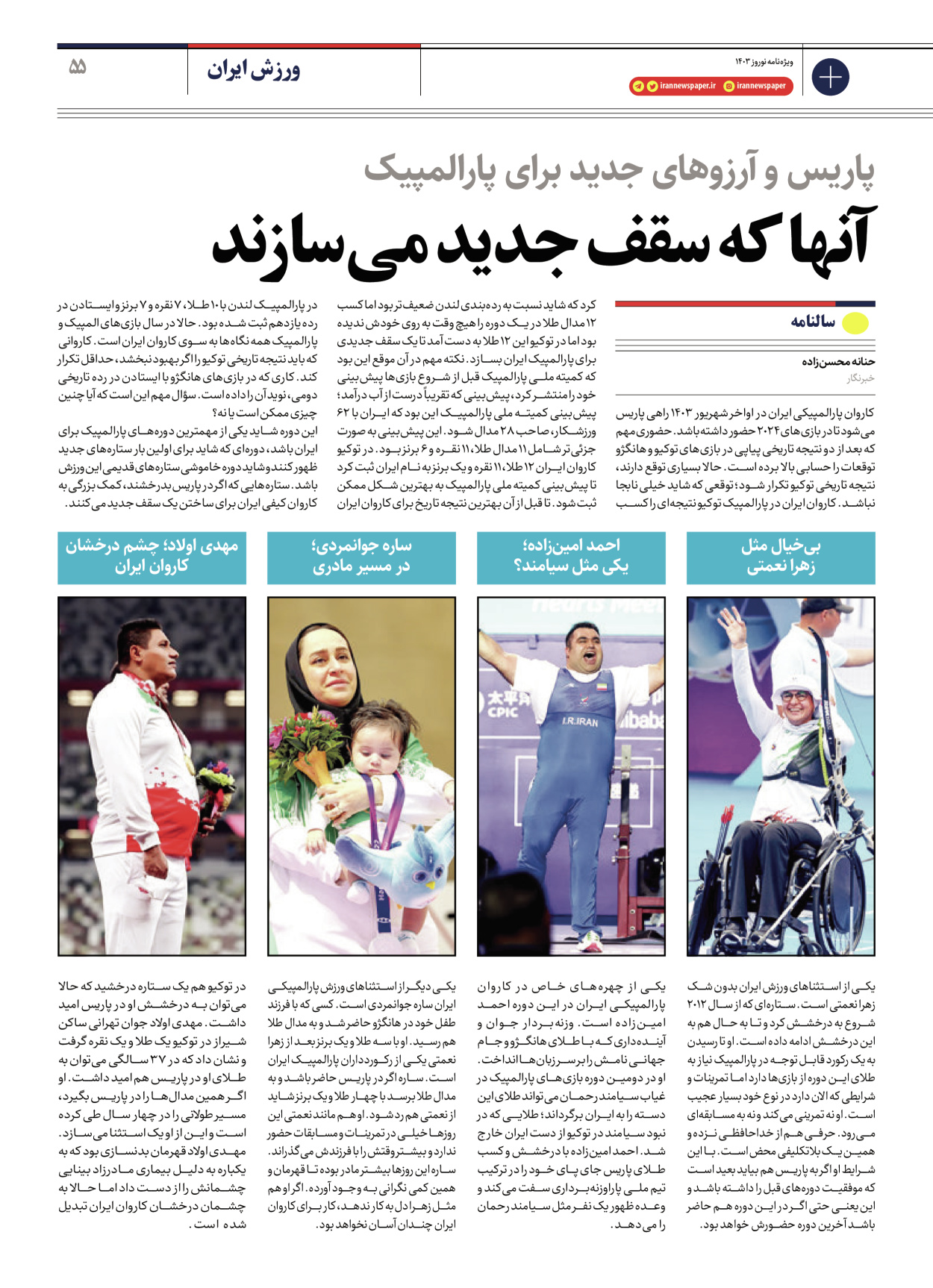 روزنامه ایران - ویژه نامه ویژه نامه ورزشی نوروز ۱۴۰۳ - ۲۲ اسفند ۱۴۰۲ - صفحه ۵۵