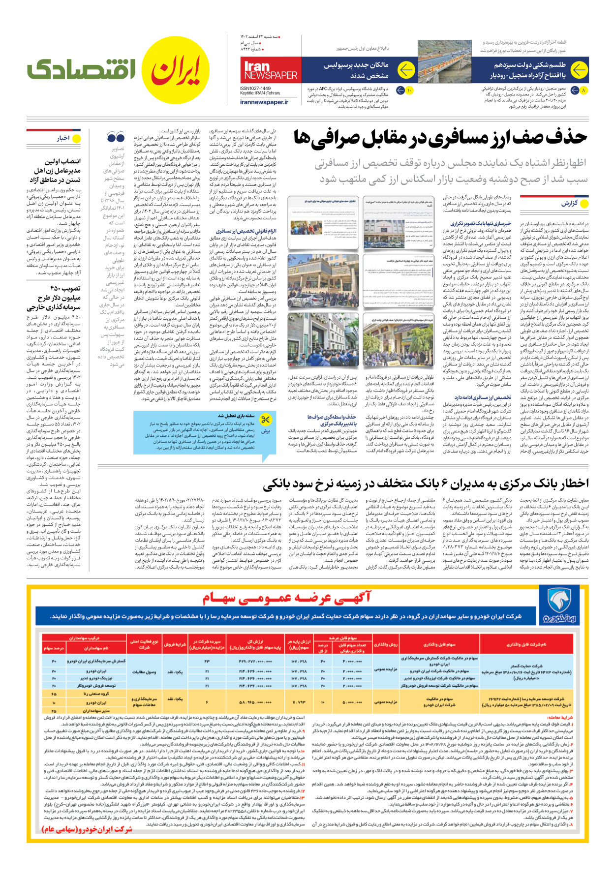 روزنامه ایران - شماره هشت هزار و چهارصد و بیست و سه - ۲۲ اسفند ۱۴۰۲ - صفحه ۷
