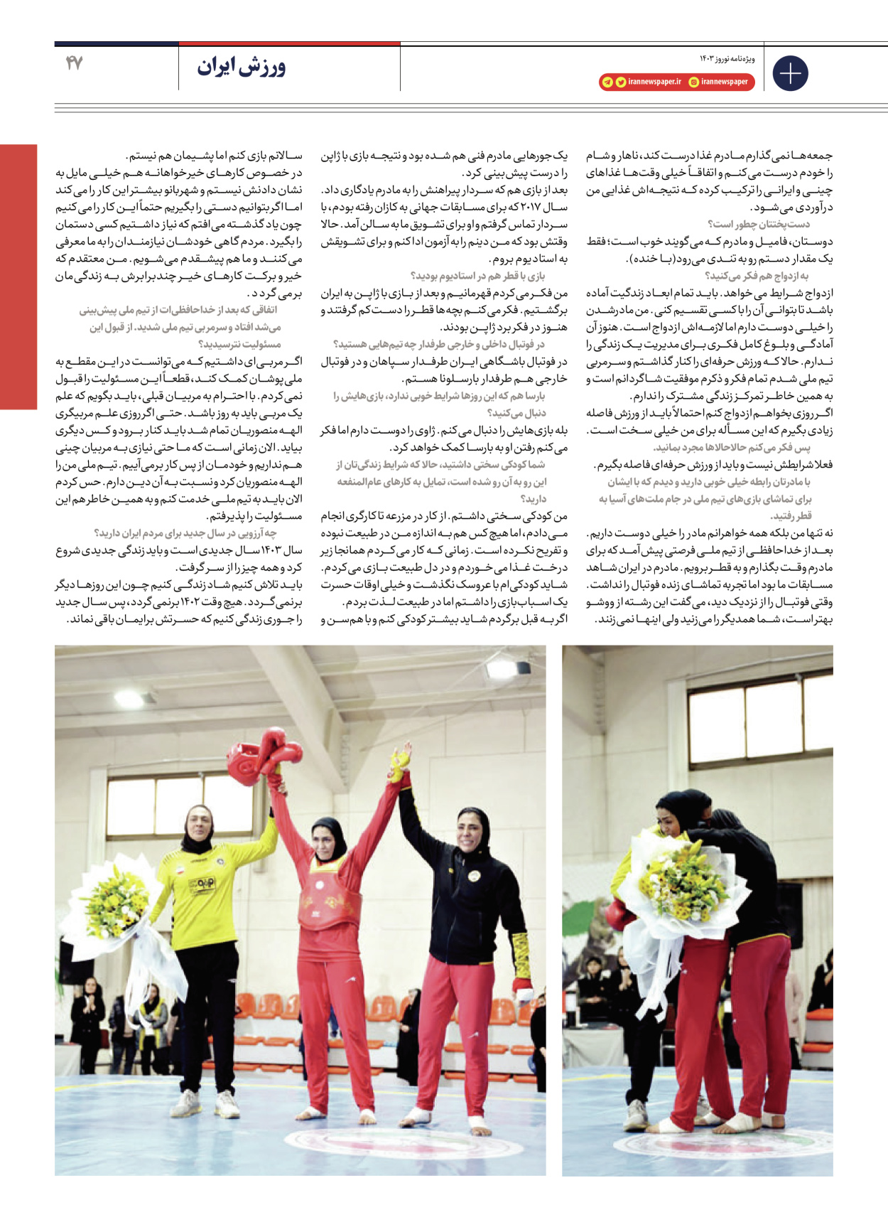 روزنامه ایران - ویژه نامه ویژه نامه ورزشی نوروز ۱۴۰۳ - ۲۲ اسفند ۱۴۰۲ - صفحه ۴۷