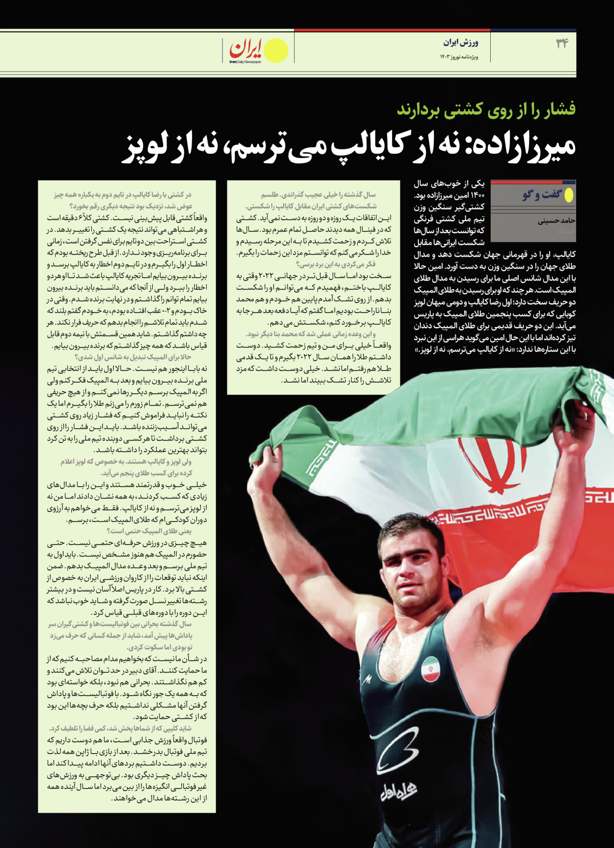 روزنامه ایران - ویژه نامه ویژه نامه ورزشی نوروز ۱۴۰۳ - ۲۲ اسفند ۱۴۰۲ - صفحه ۳۴
