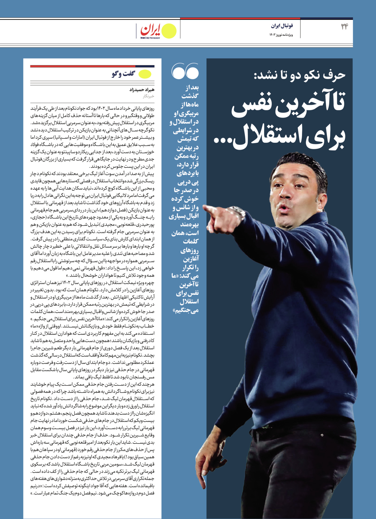 روزنامه ایران - ویژه نامه ویژه نامه ورزشی نوروز ۱۴۰۳ - ۲۲ اسفند ۱۴۰۲ - صفحه ۲۴